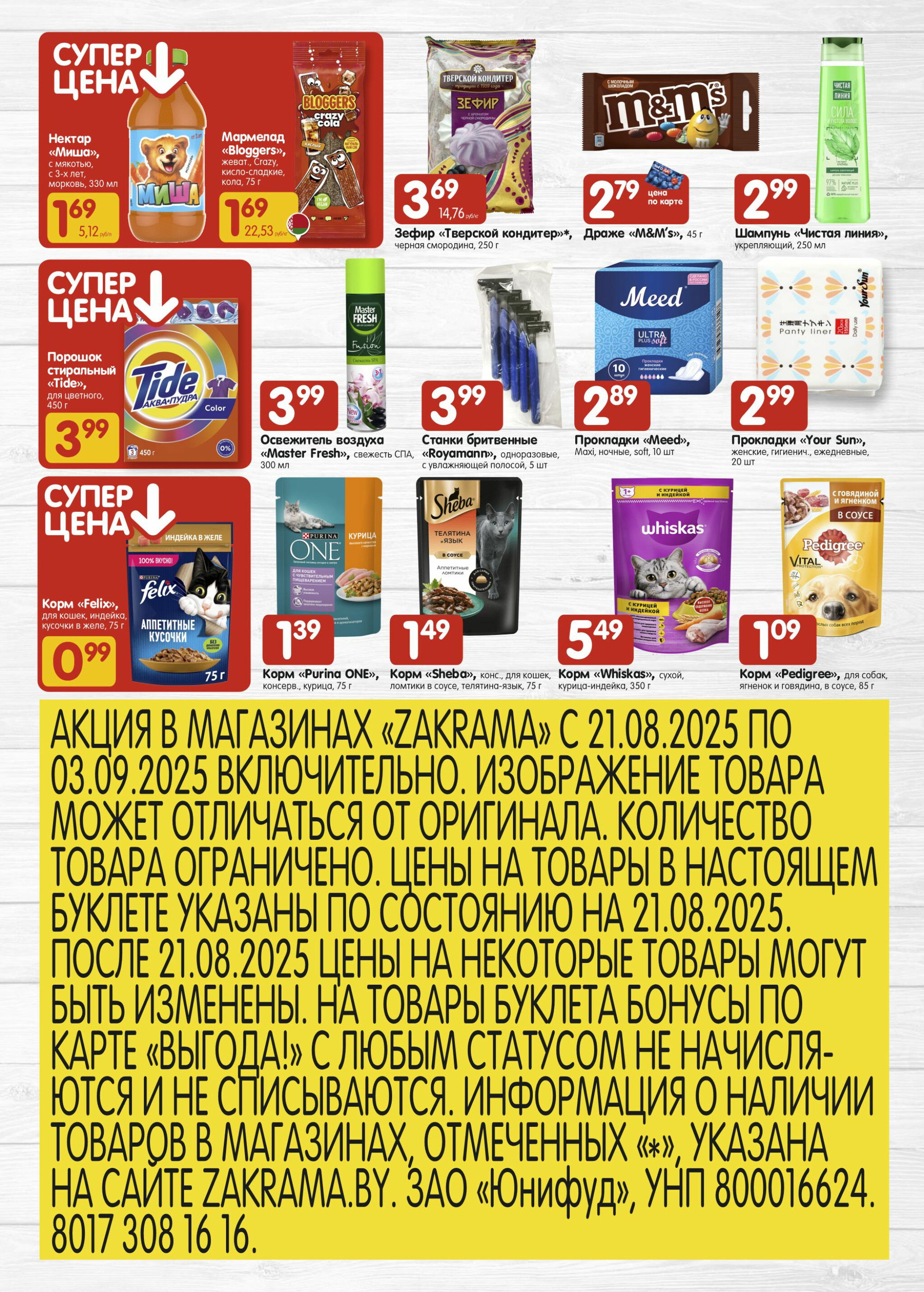 Успей купить! 21 Августа - 3 Сентября 2025 6