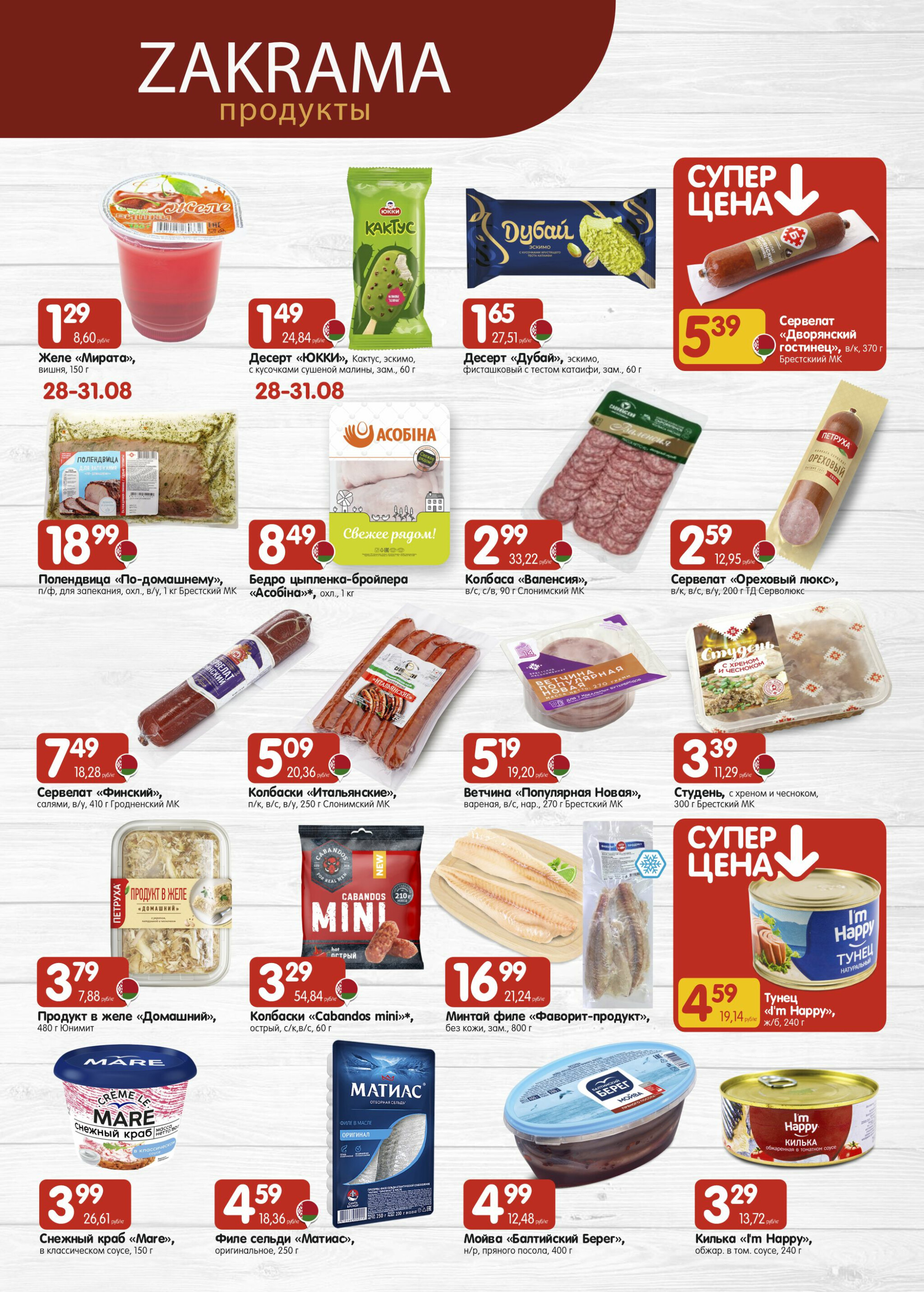 Успей купить! 21 Августа - 3 Сентября 2025 3