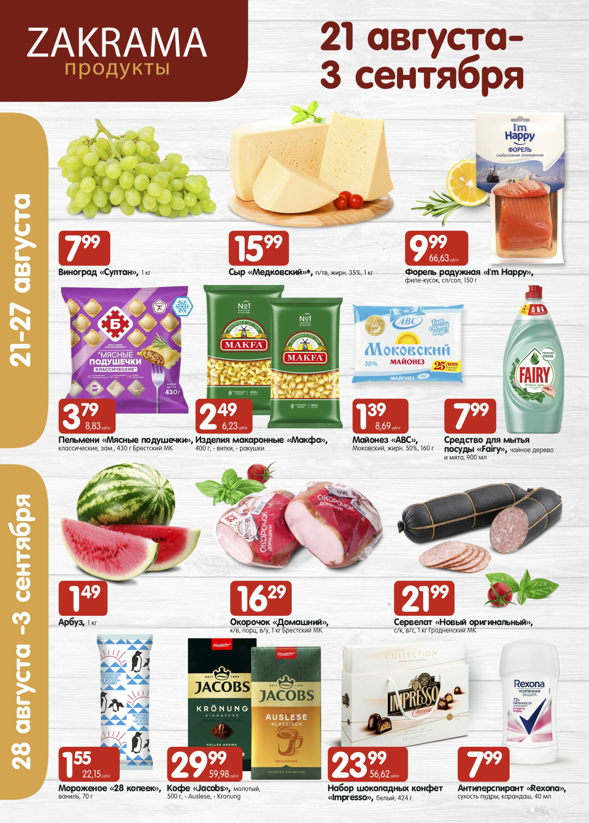 Успей купить! 21 Августа - 3 Сентября 2025 1