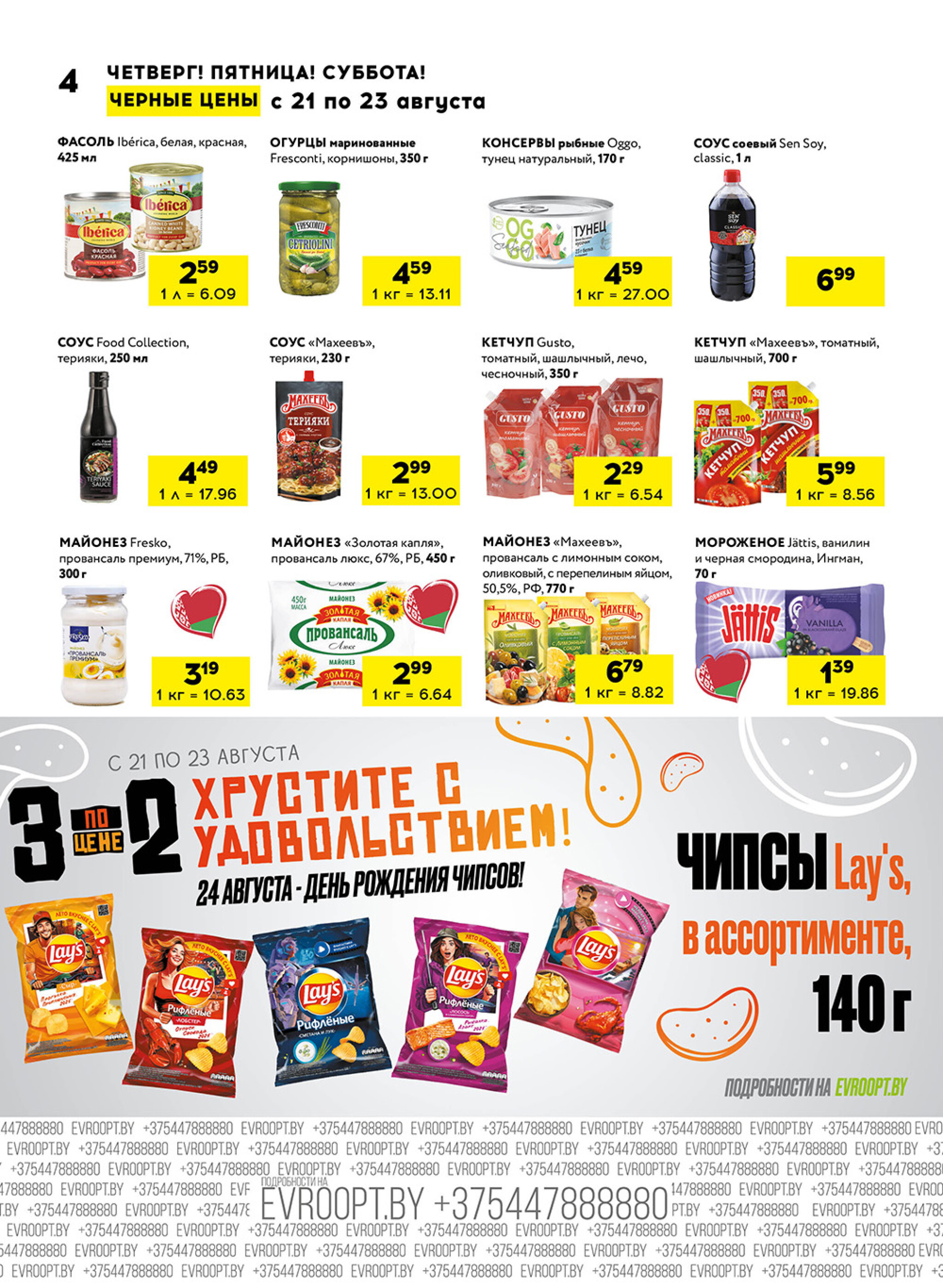 Черные цены! (для супермаркетов) 21  - 23 Августа 2025 4