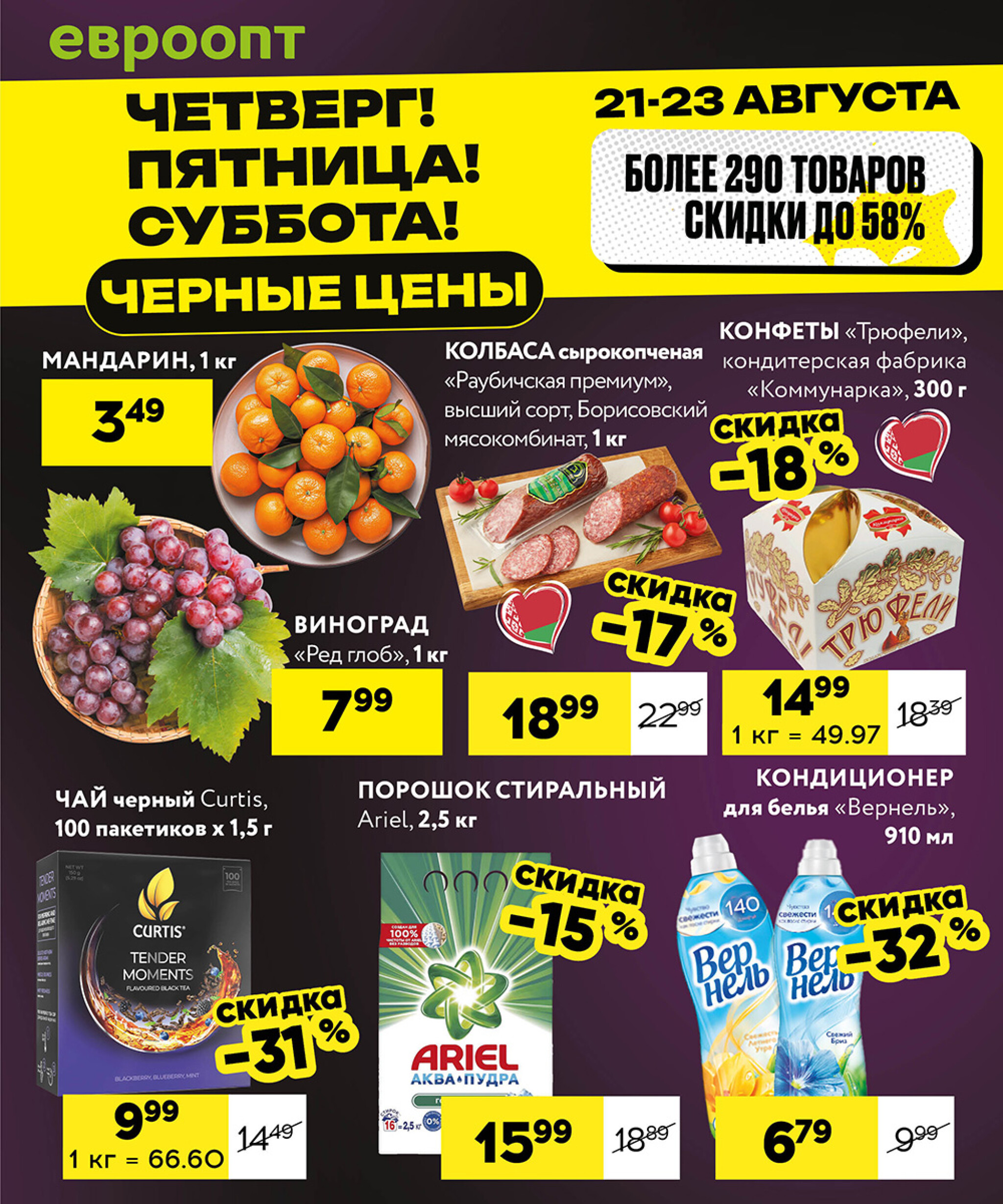 Черные цены! (для супермаркетов) 21  - 23 Августа 2025 1