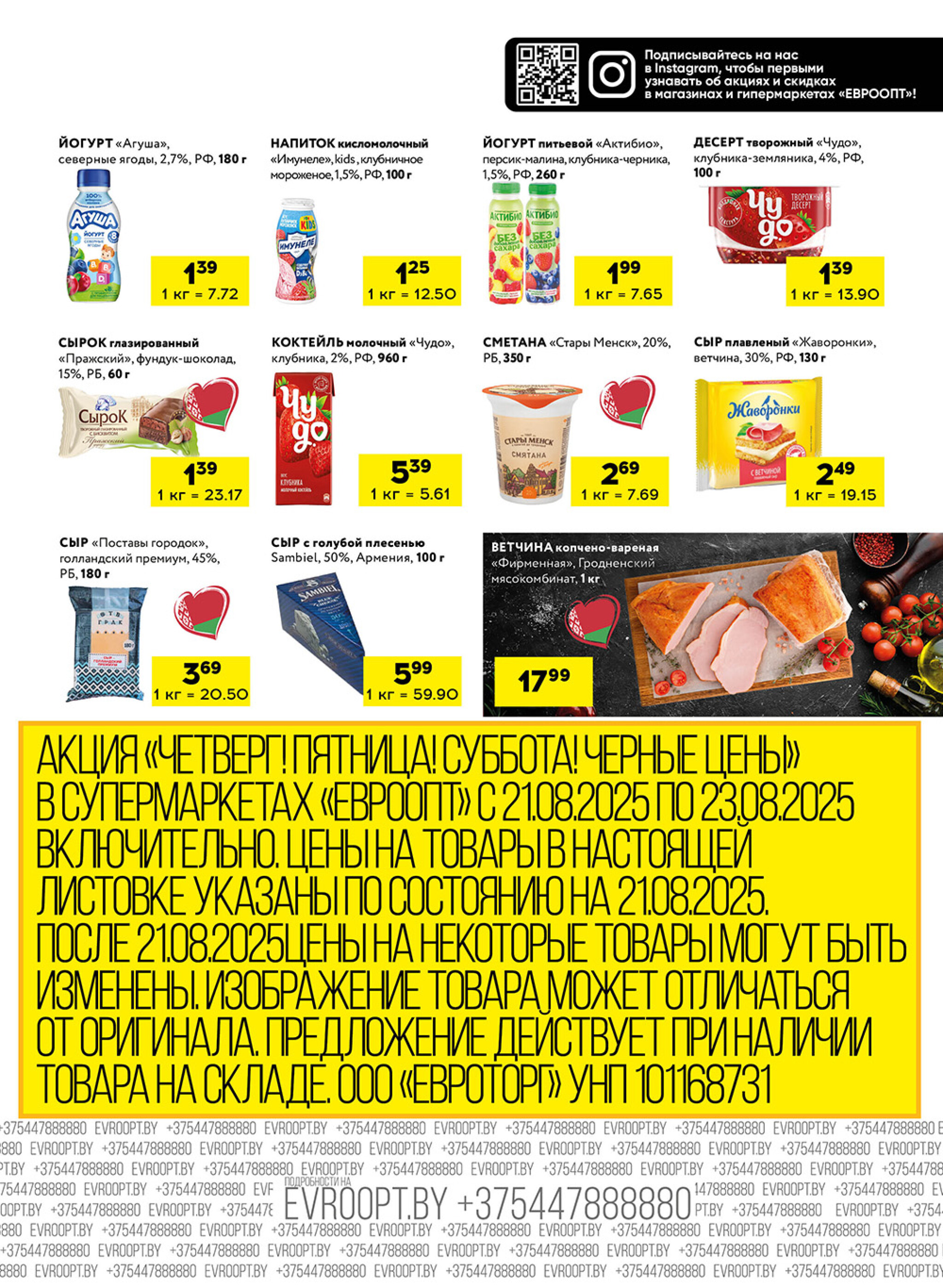 Черные цены! (для супермаркетов) 21  - 23 Августа 2025 5