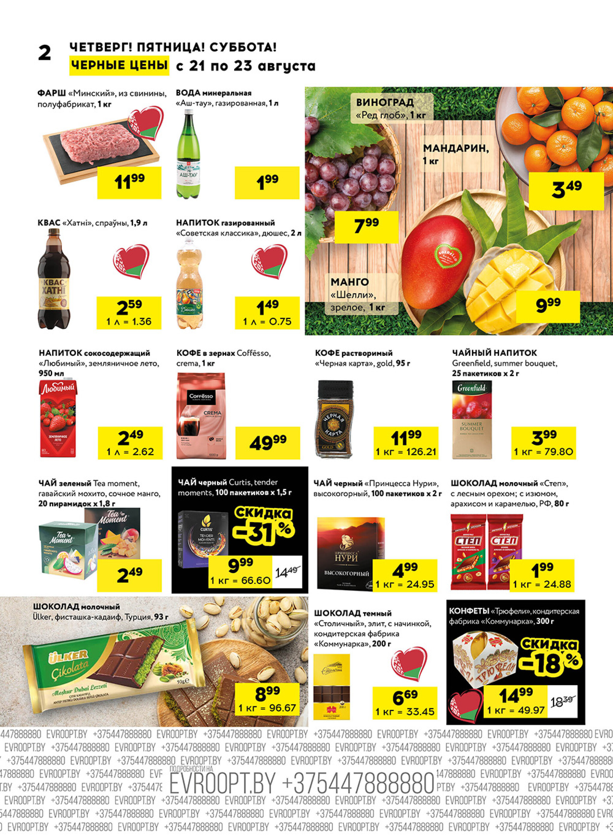 Черные цены! (для супермаркетов) 21  - 23 Августа 2025 2