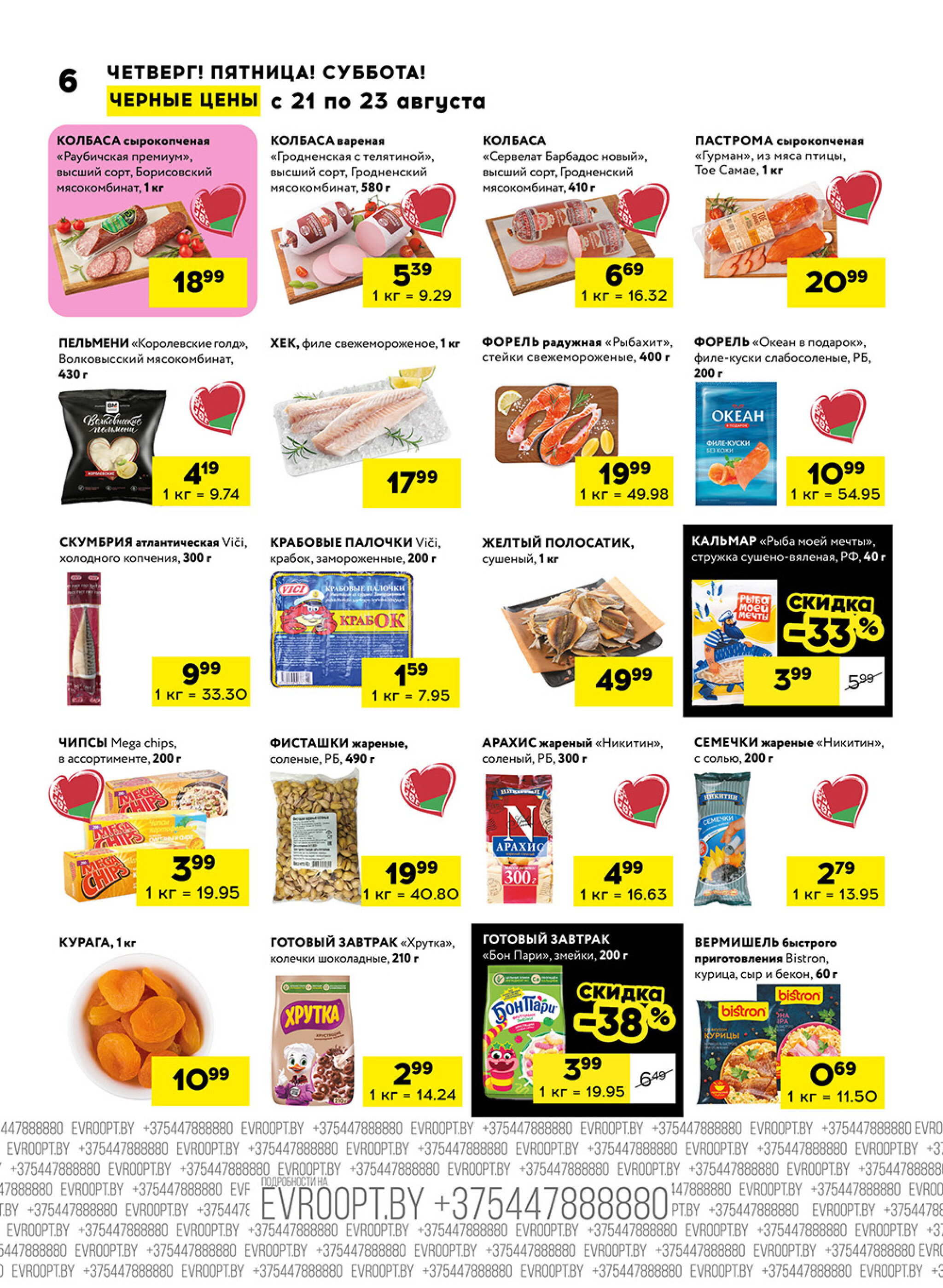 Черные цены! (для супермаркетов) 21  - 23 Августа 2025 6