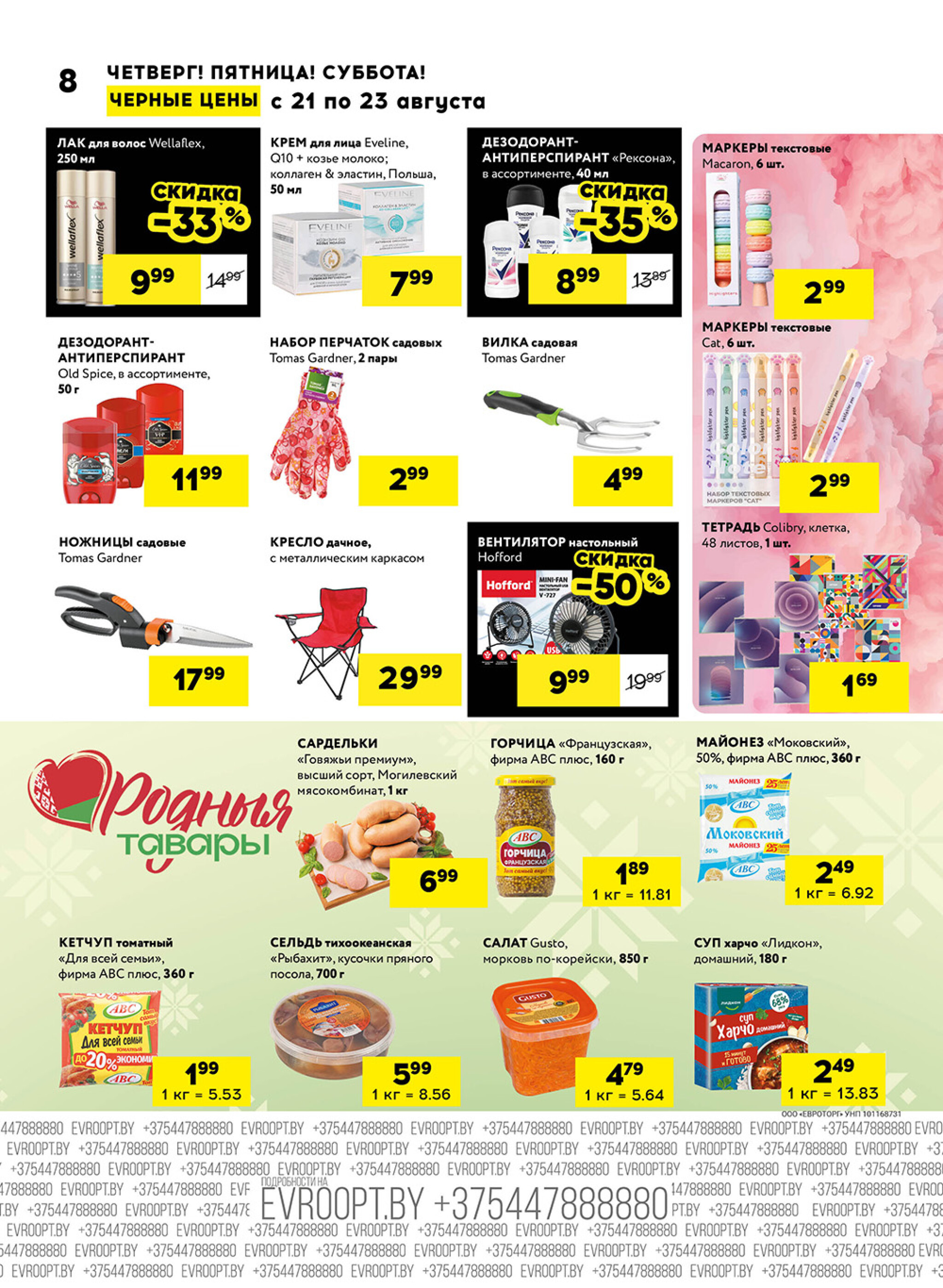 Черные цены! (для супермаркетов) 21  - 23 Августа 2025 8