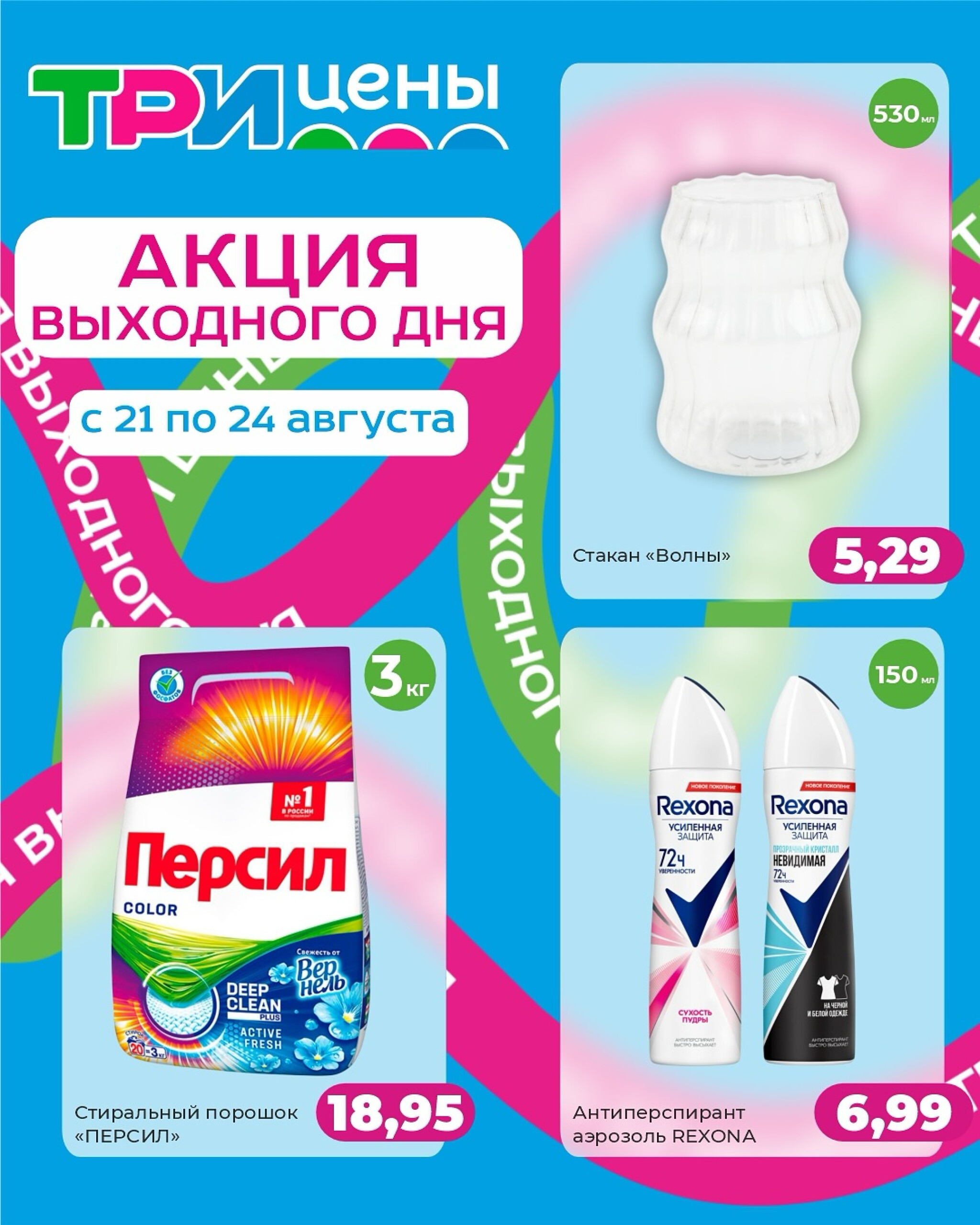 Акция выходного дня! 21  - 24 Августа 2025 1