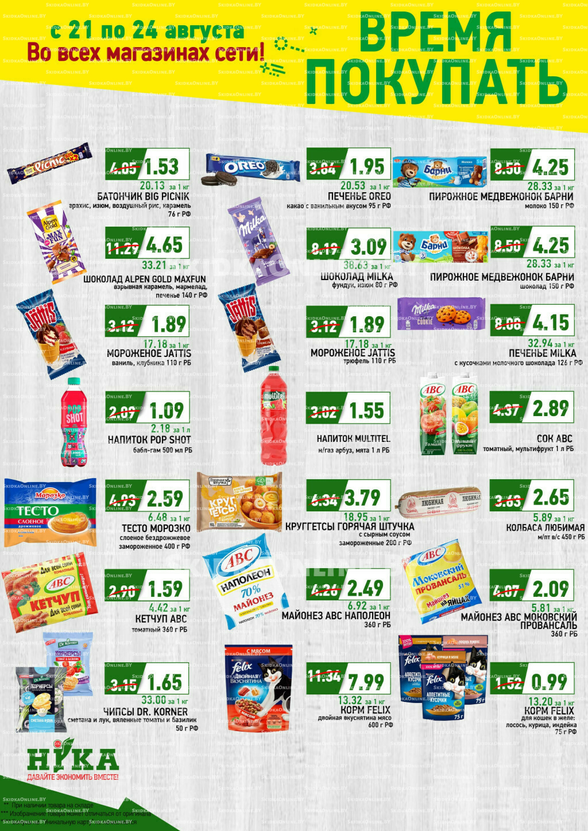 Время покупать! 21  - 24 Августа 2025 1