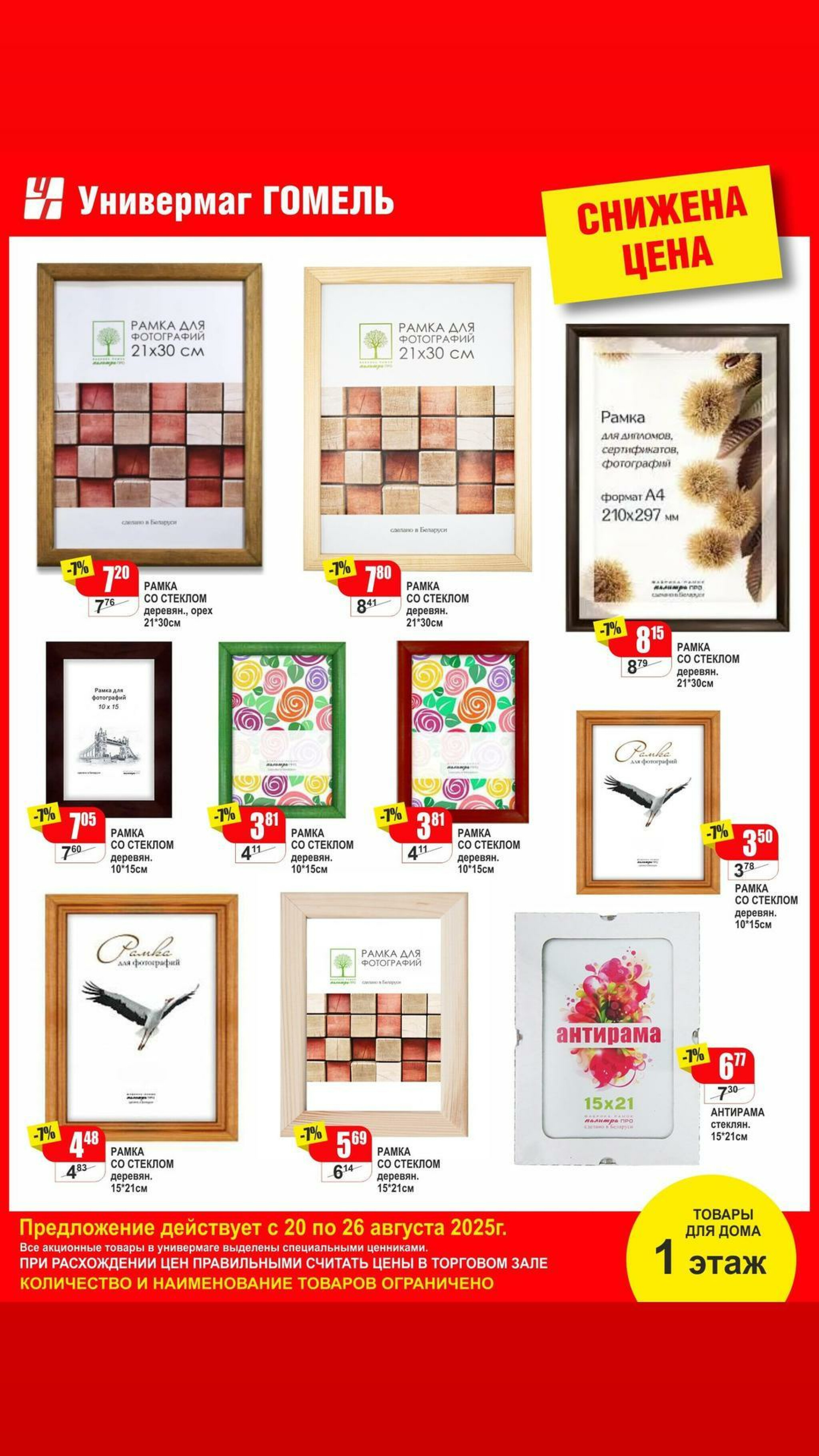 Акционная листовка! 20  - 26 Августа 2025 8