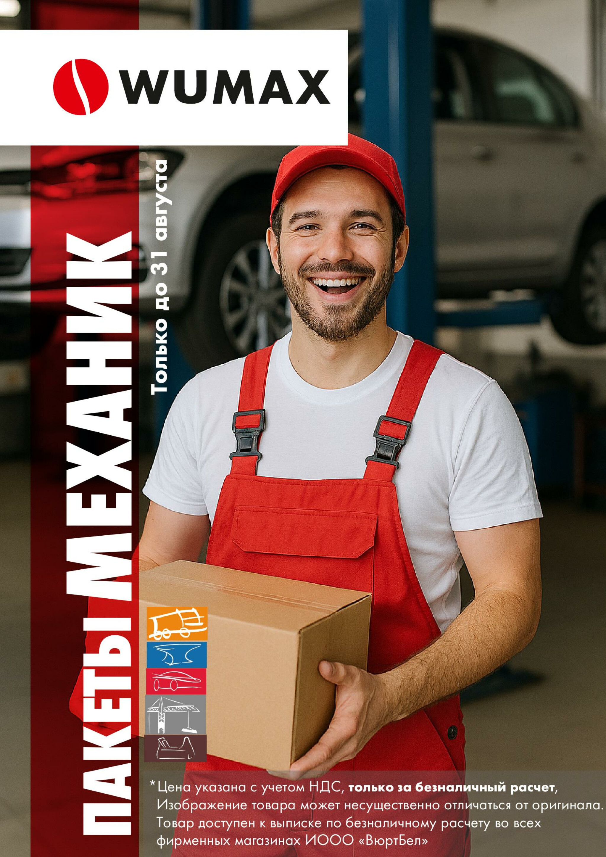 Акция - Пакеты Механика! (Производится обслуживание только юридических лиц по безналичному расчету) 21  - 31 Августа 2025 1