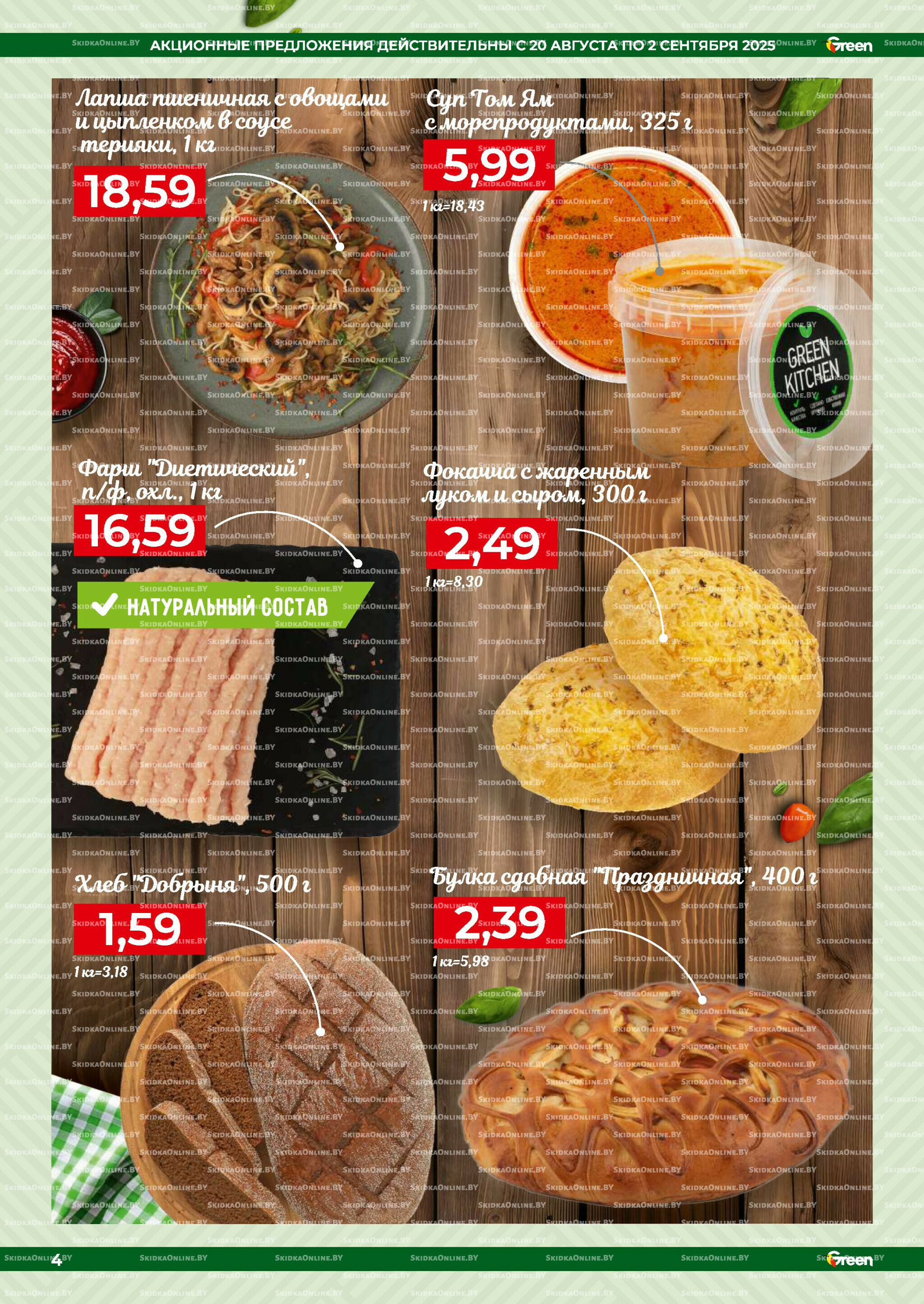 Акционная листовка! 20 Августа - 2 Сентября 2025 4