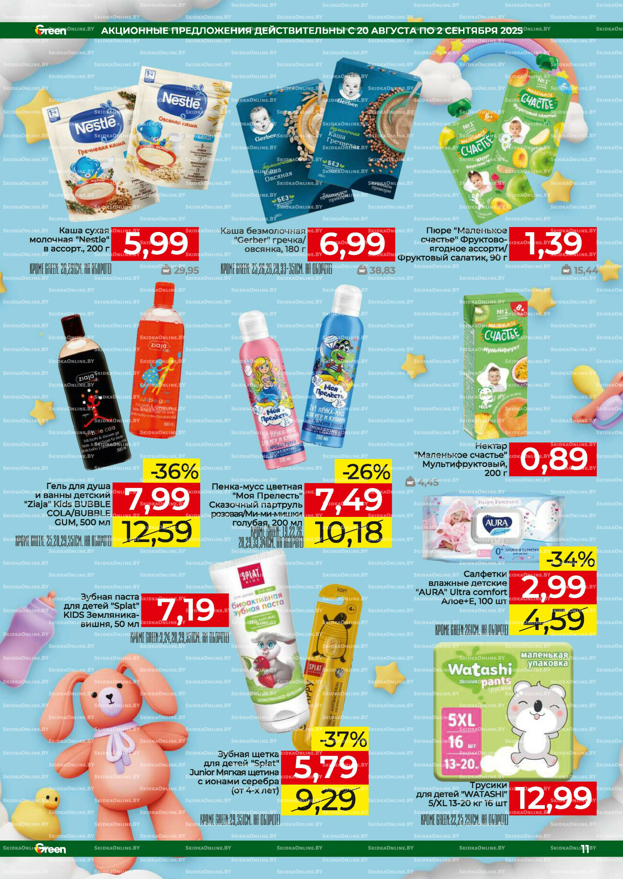 Акционная листовка! 20 Августа - 2 Сентября 2025 11