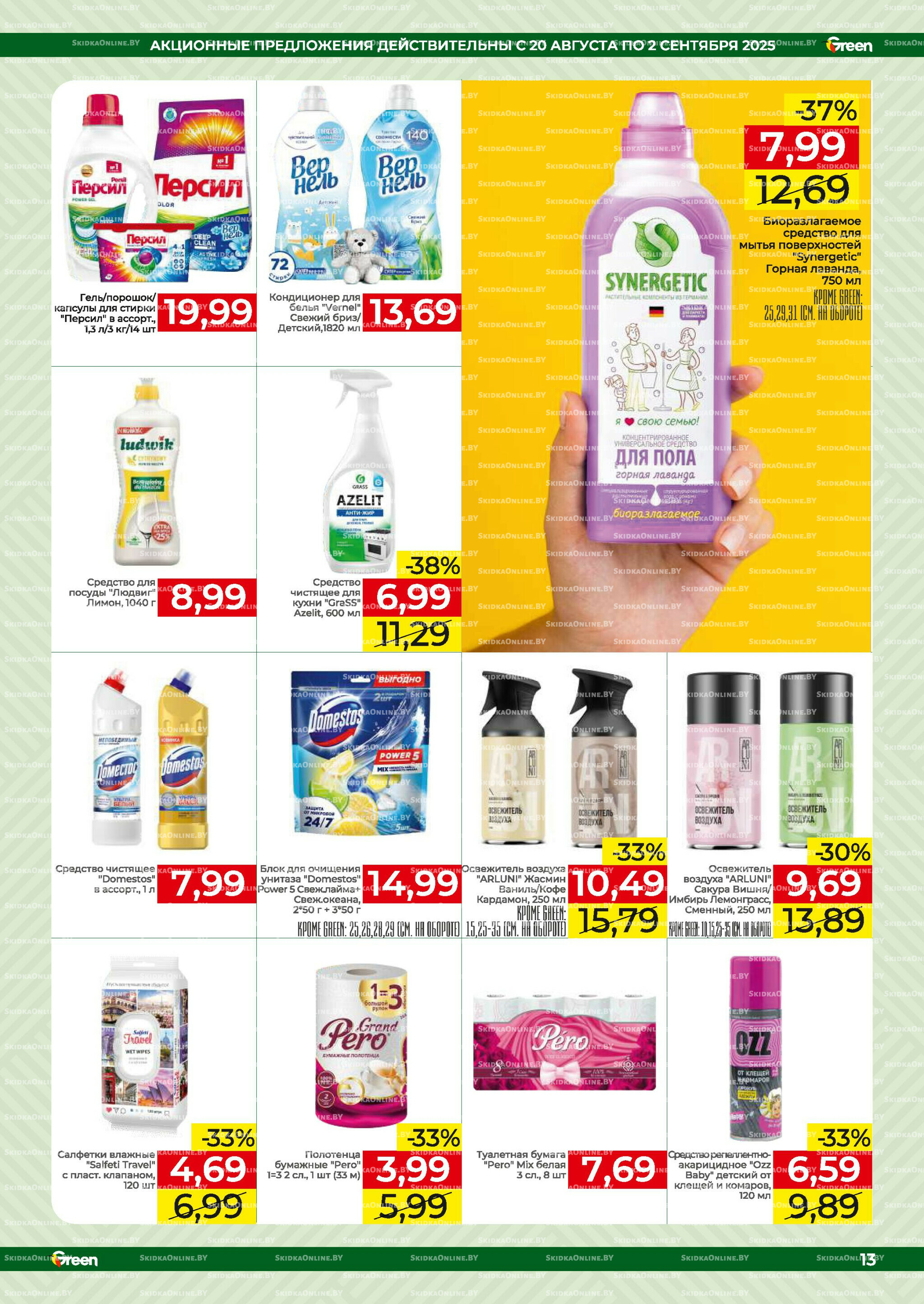 Акционная листовка! 20 Августа - 2 Сентября 2025 13