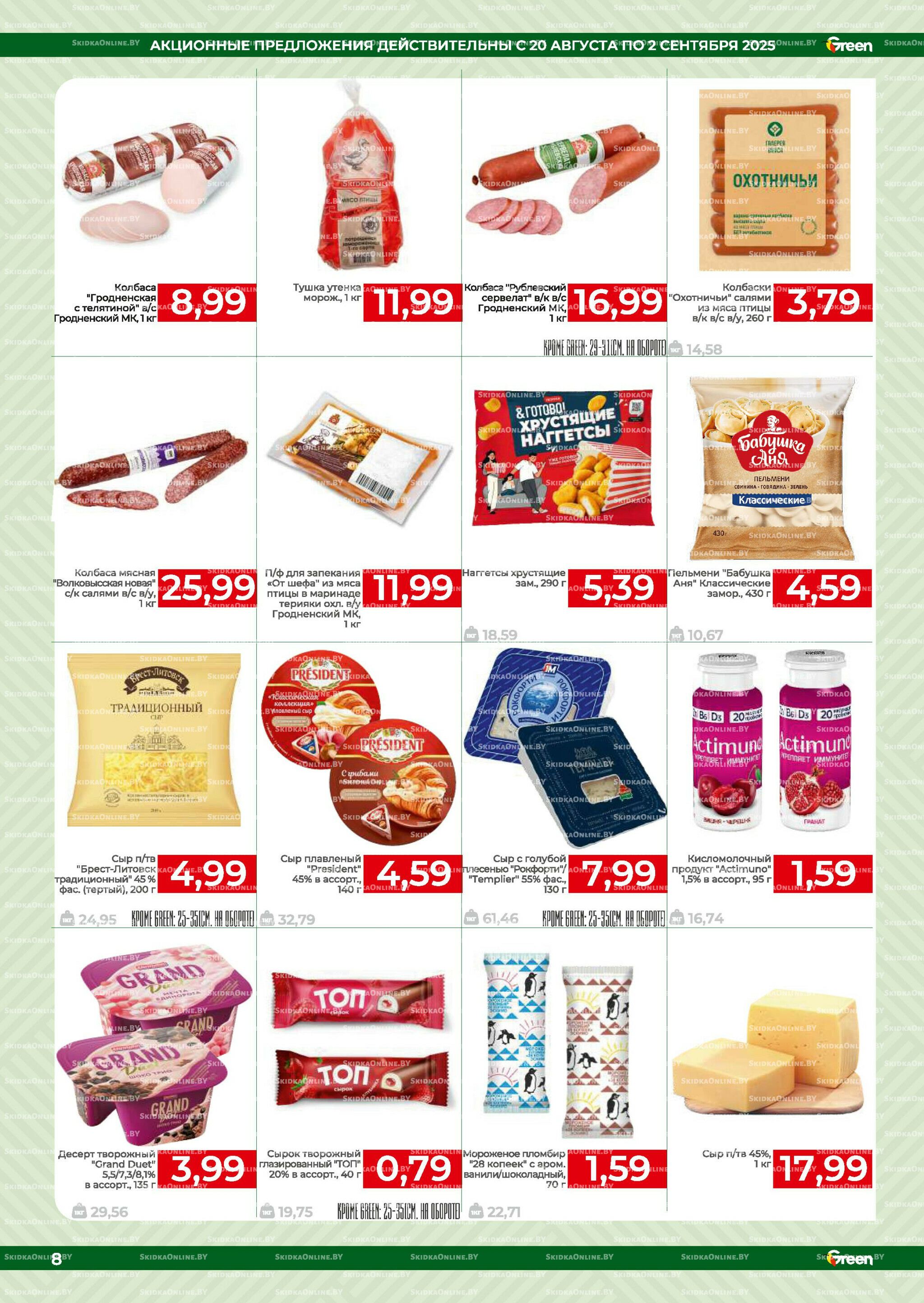 Акционная листовка! 20 Августа - 2 Сентября 2025 8