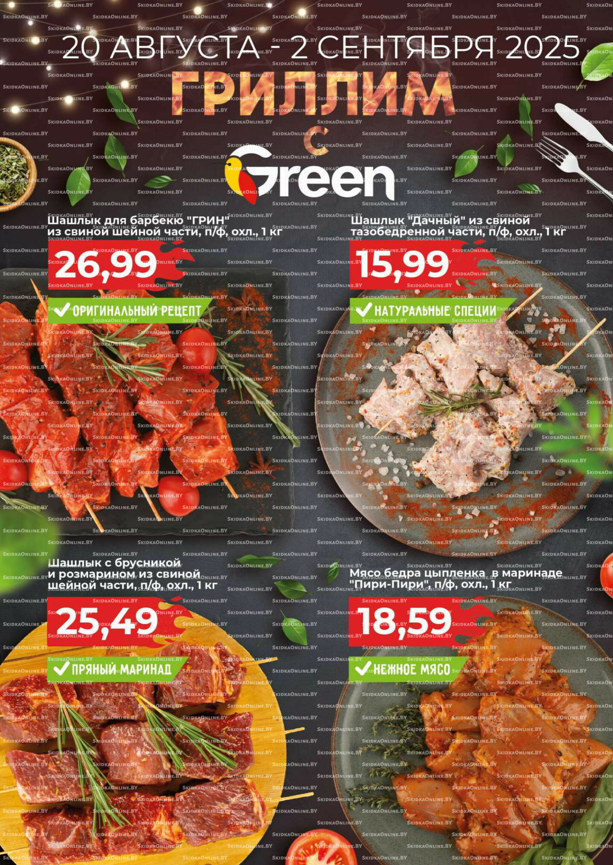 Акционная листовка! 20 Августа - 2 Сентября 2025 2