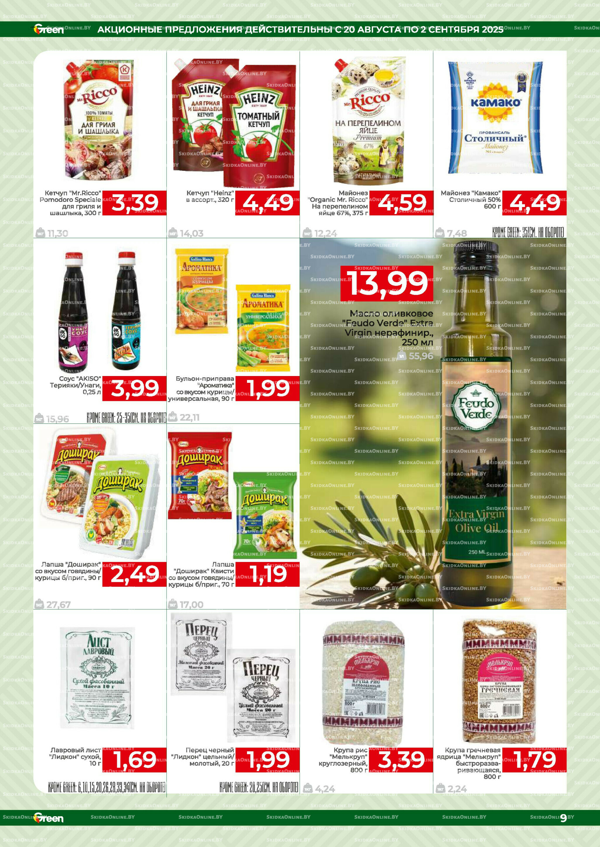 Акционная листовка! 20 Августа - 2 Сентября 2025 9