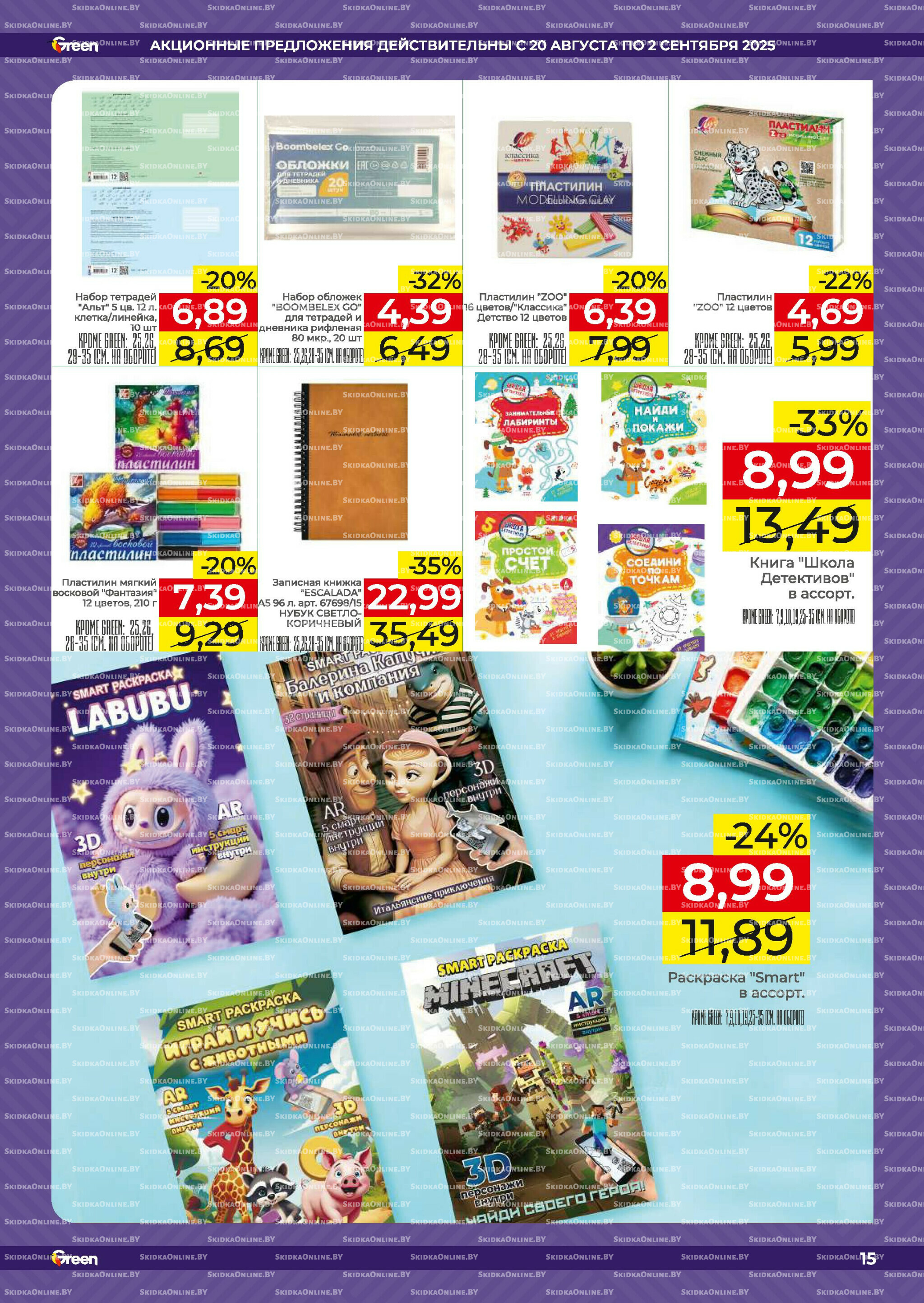 Акционная листовка! 20 Августа - 2 Сентября 2025 15