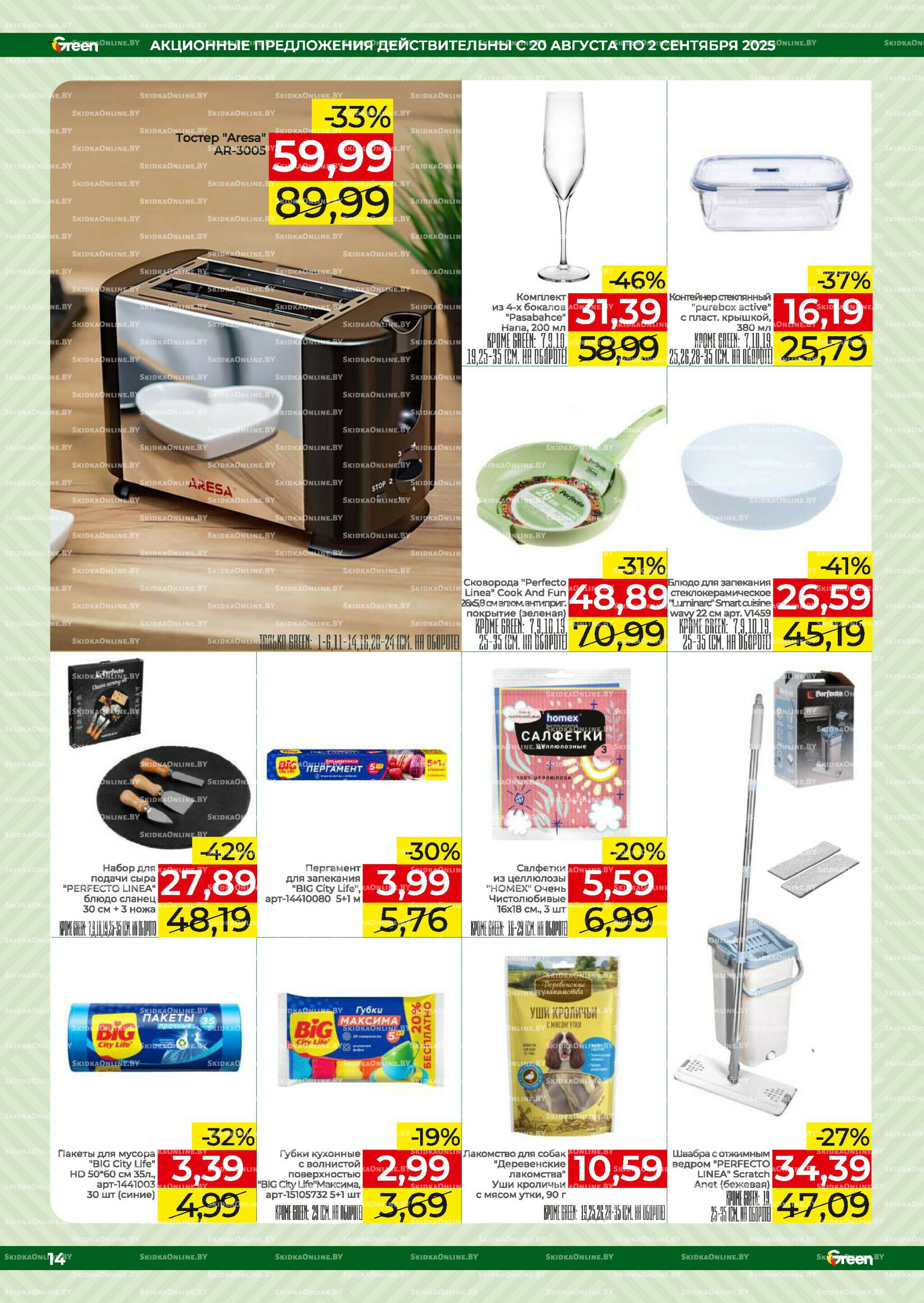 Акционная листовка! 20 Августа - 2 Сентября 2025 14