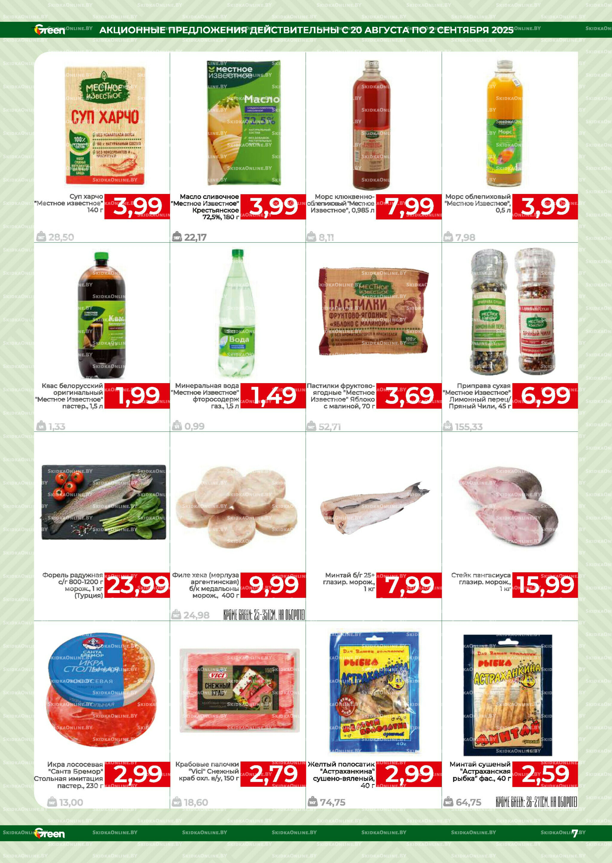 Акционная листовка! 20 Августа - 2 Сентября 2025 7