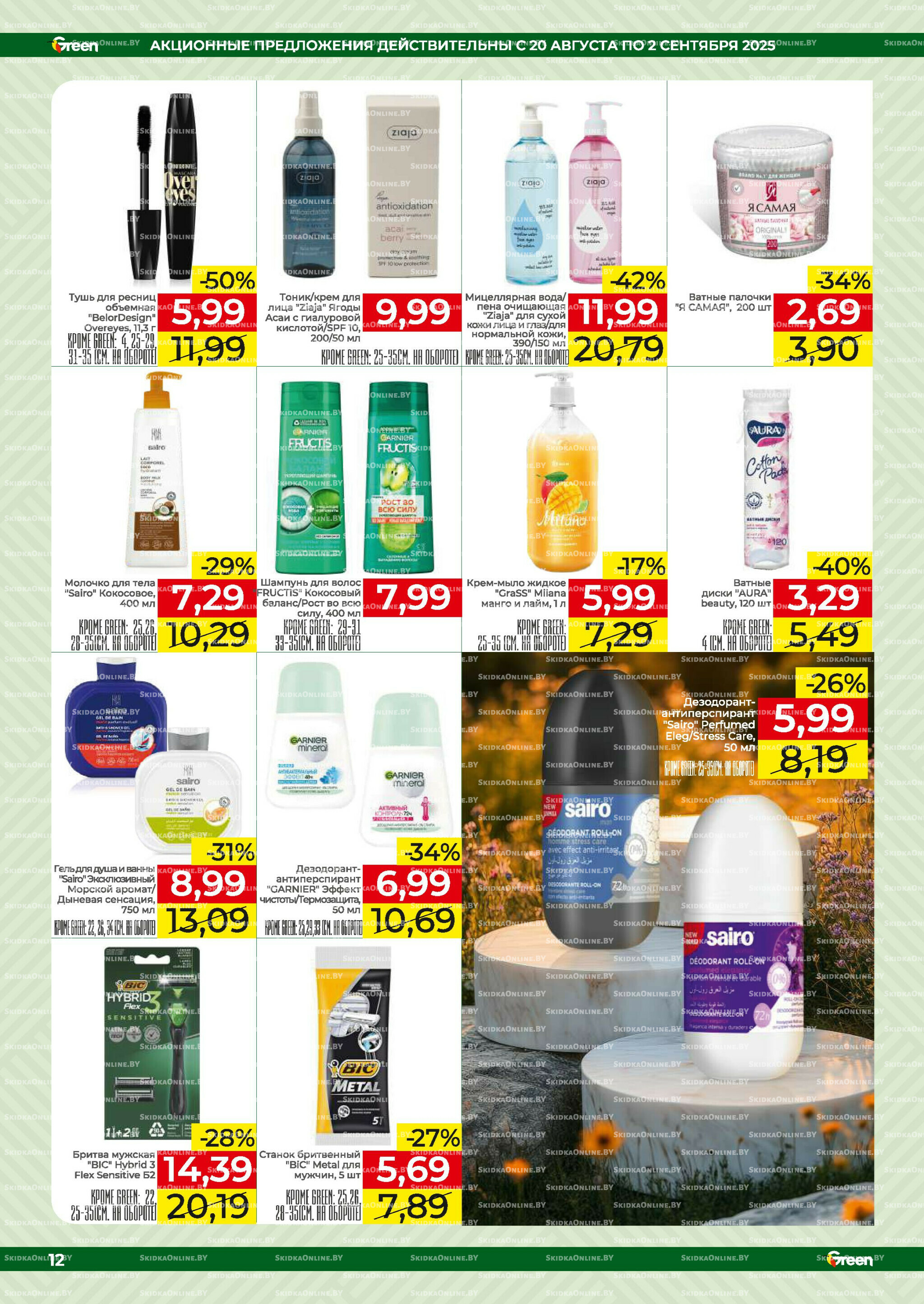 Акционная листовка! 20 Августа - 2 Сентября 2025 12