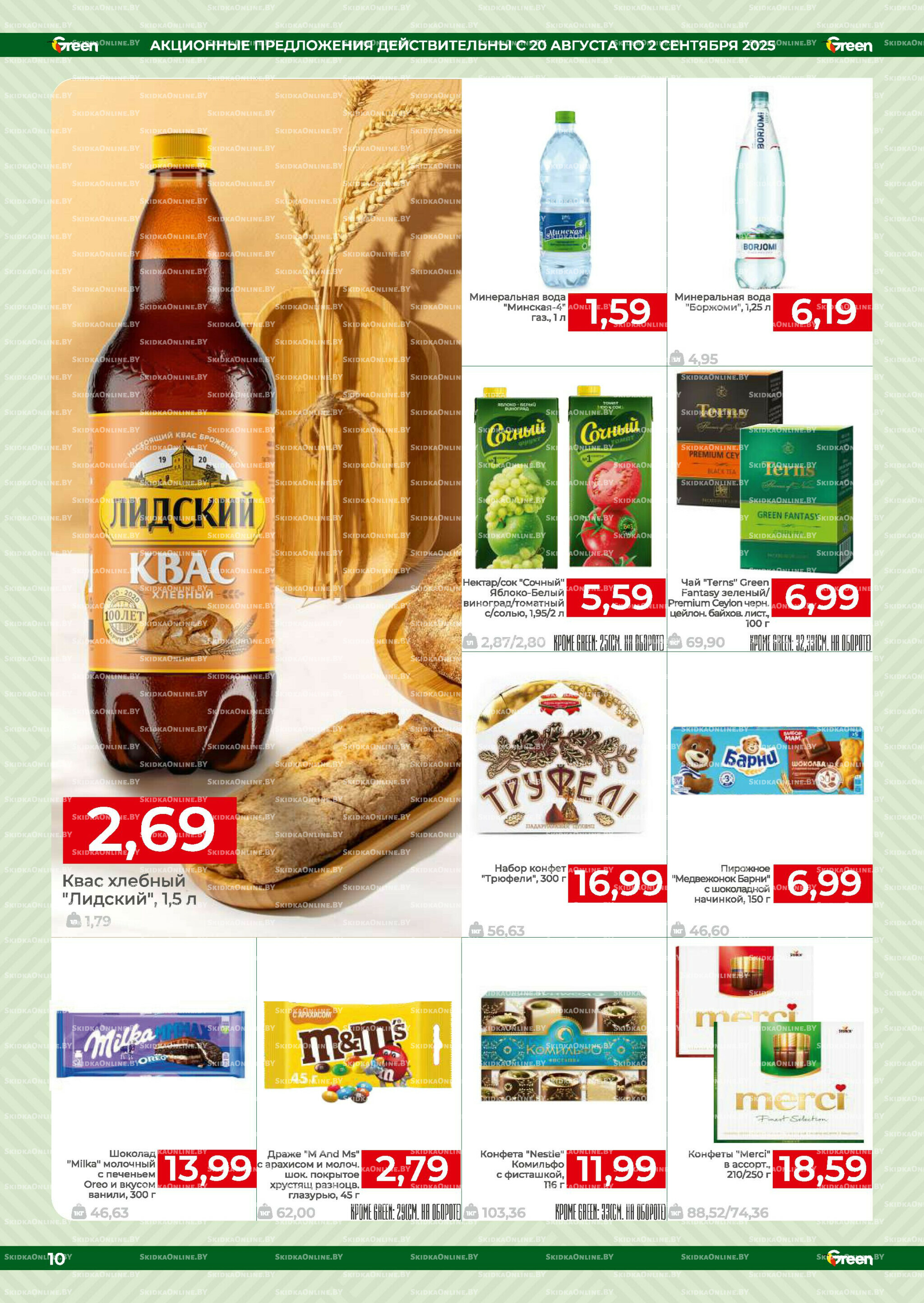 Акционная листовка! 20 Августа - 2 Сентября 2025 10