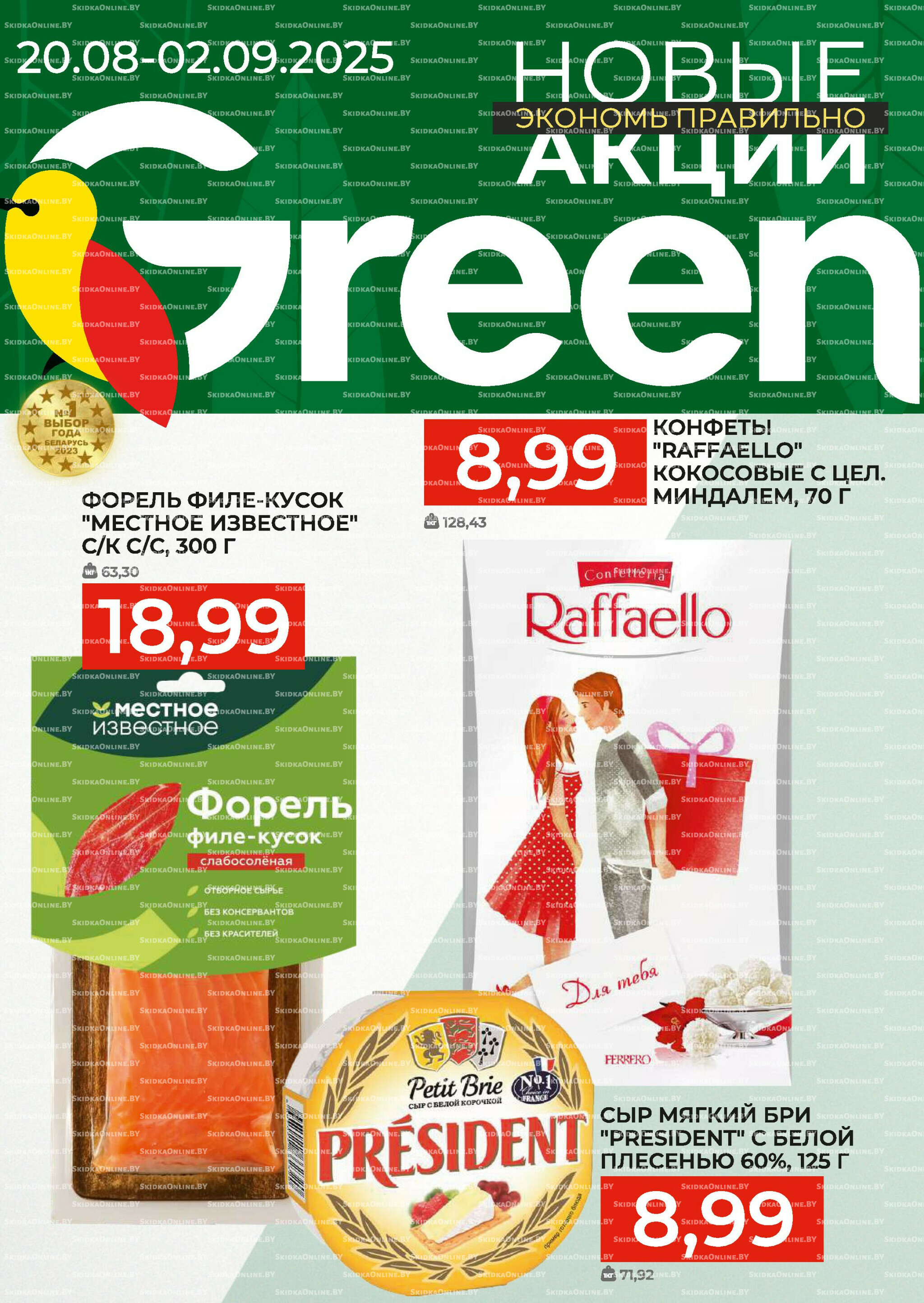 Акционная листовка! 20 Августа - 2 Сентября 2025 1