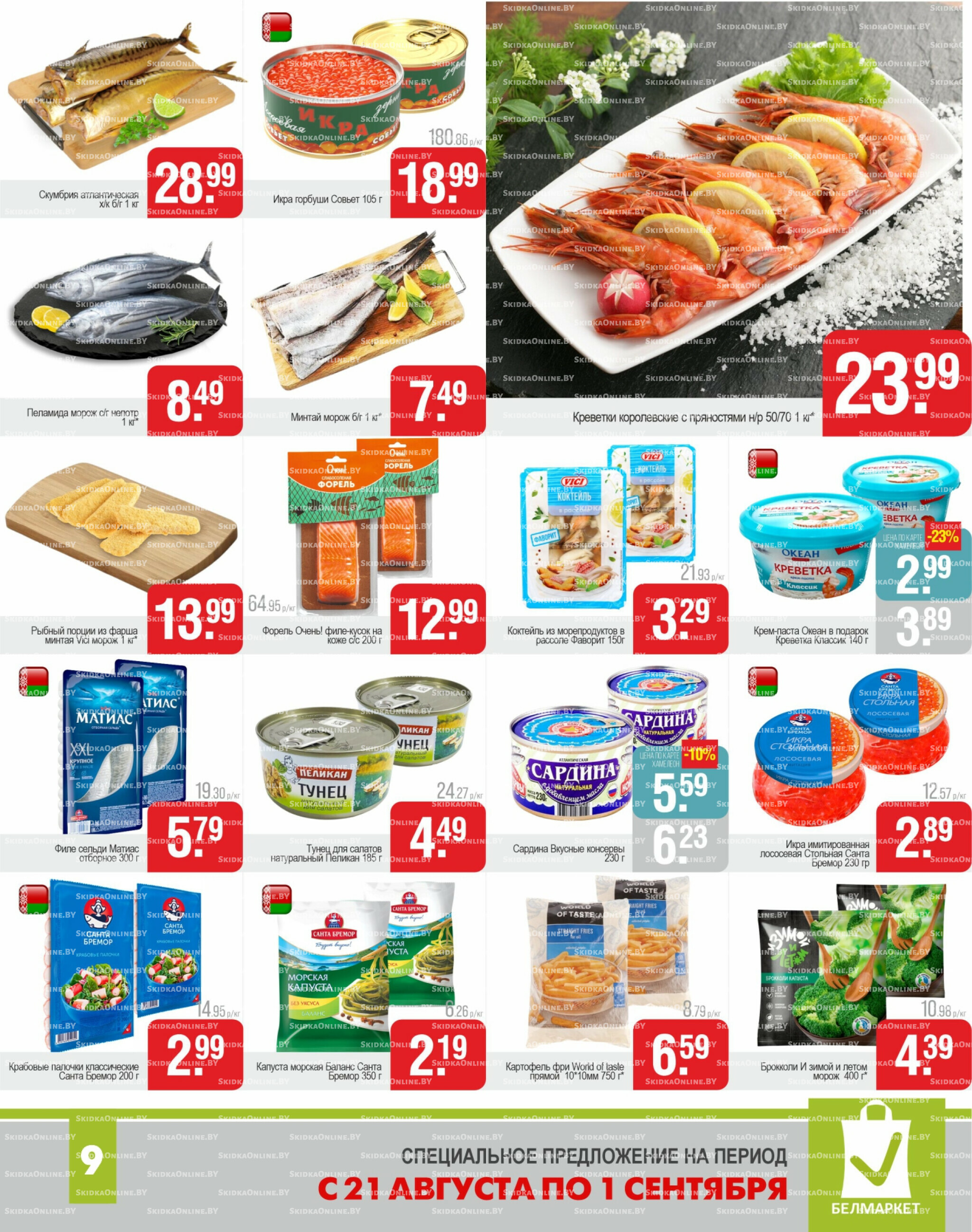 Акционные предложения! 21 Августа - 1 Сентября 2025 9