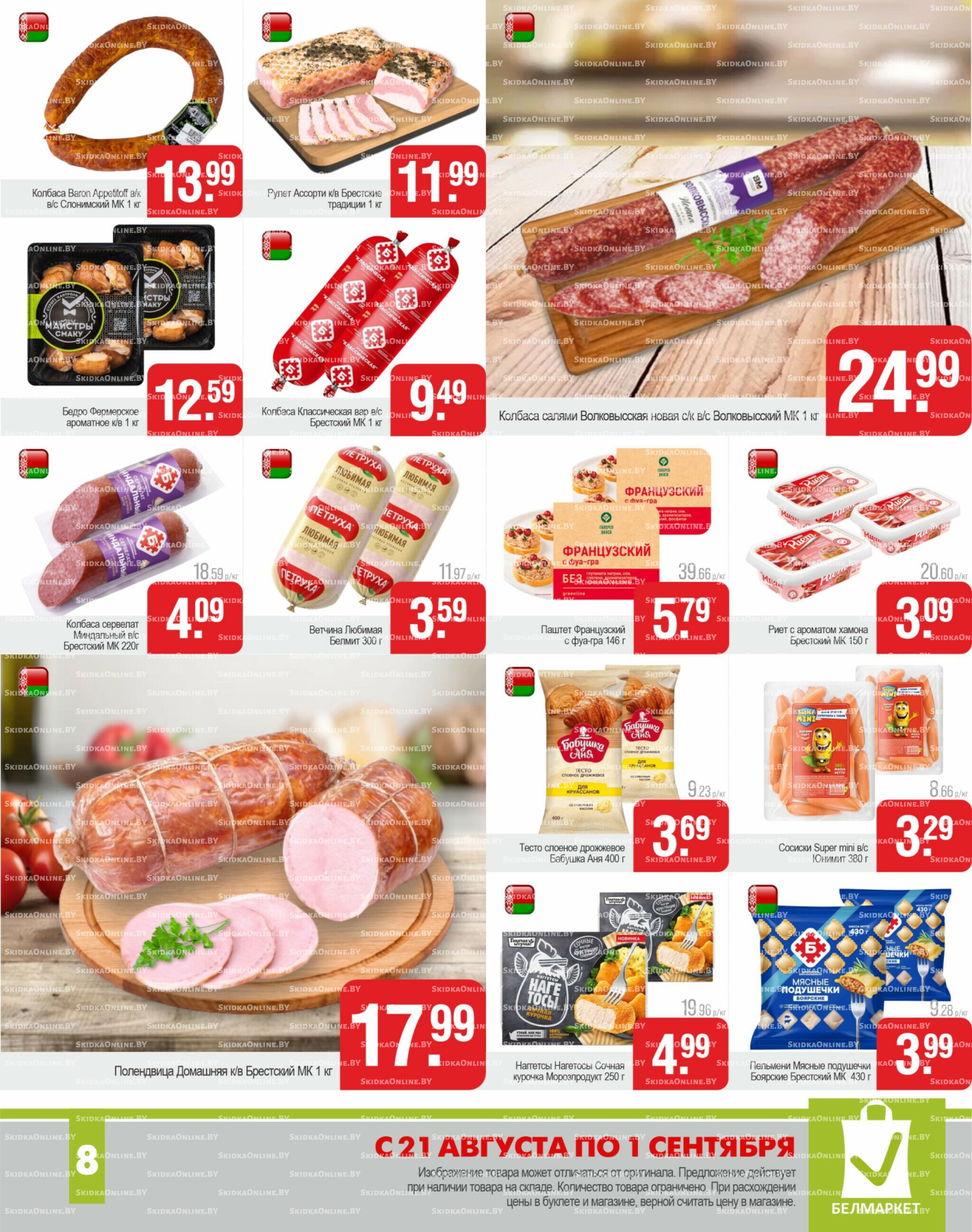 Акционные предложения! 21 Августа - 1 Сентября 2025 8