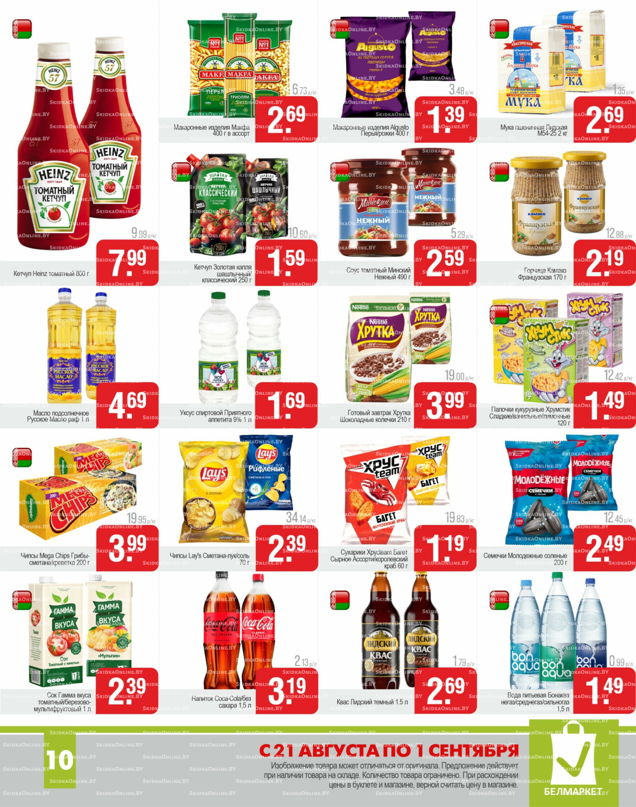 Акционные предложения! 21 Августа - 1 Сентября 2025 10