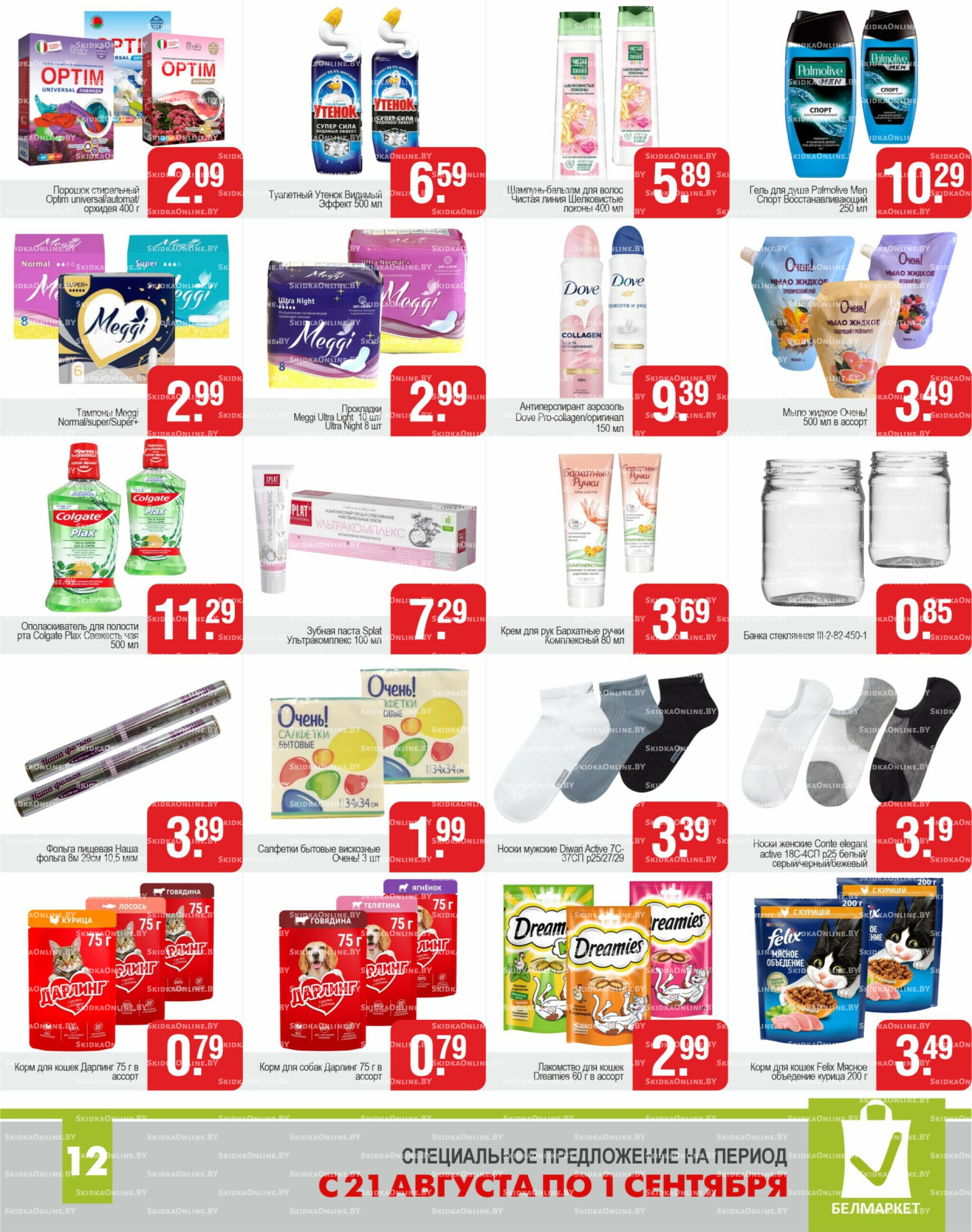 Акционные предложения! 21 Августа - 1 Сентября 2025 12