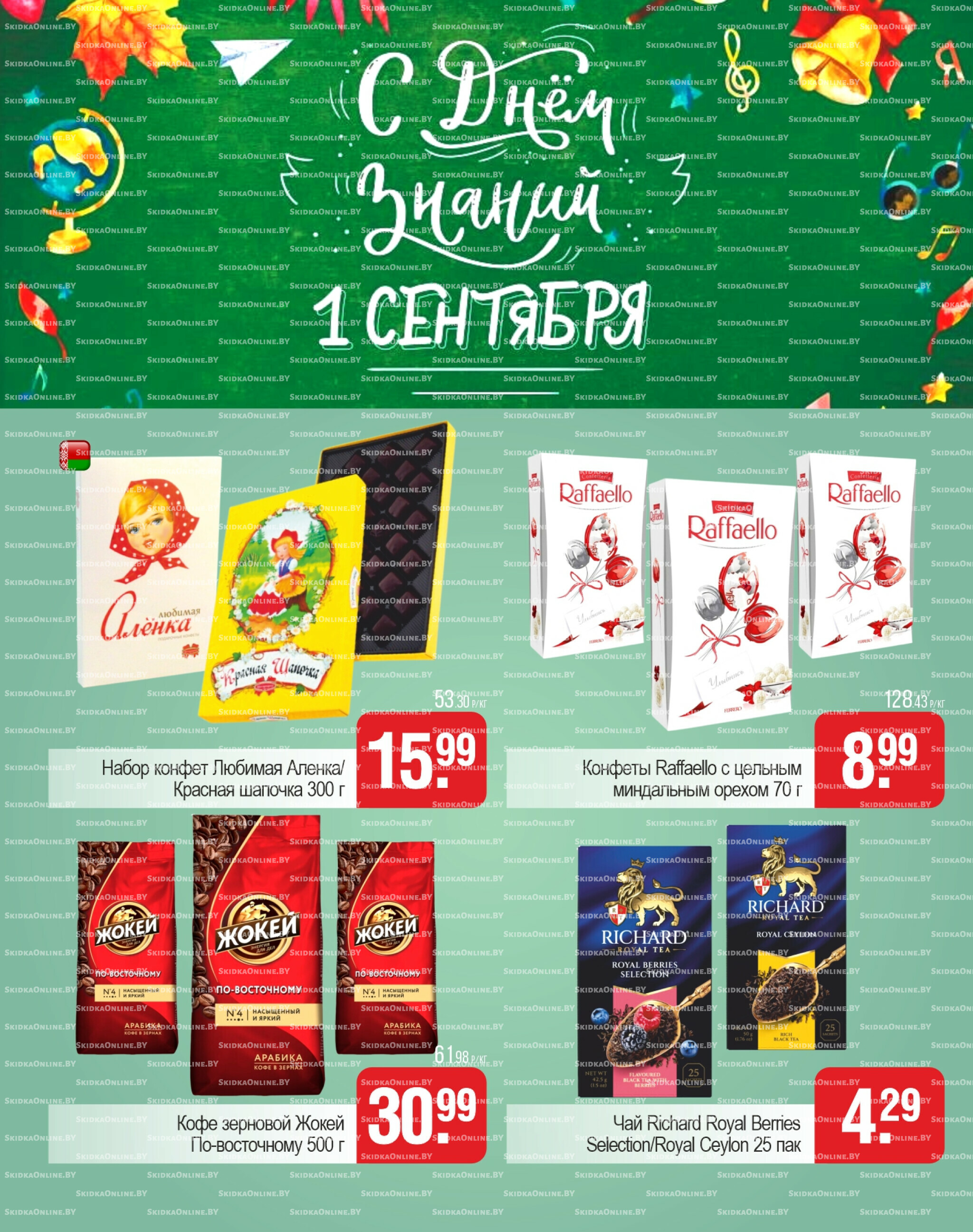 Акционные предложения! 21 Августа - 1 Сентября 2025 2