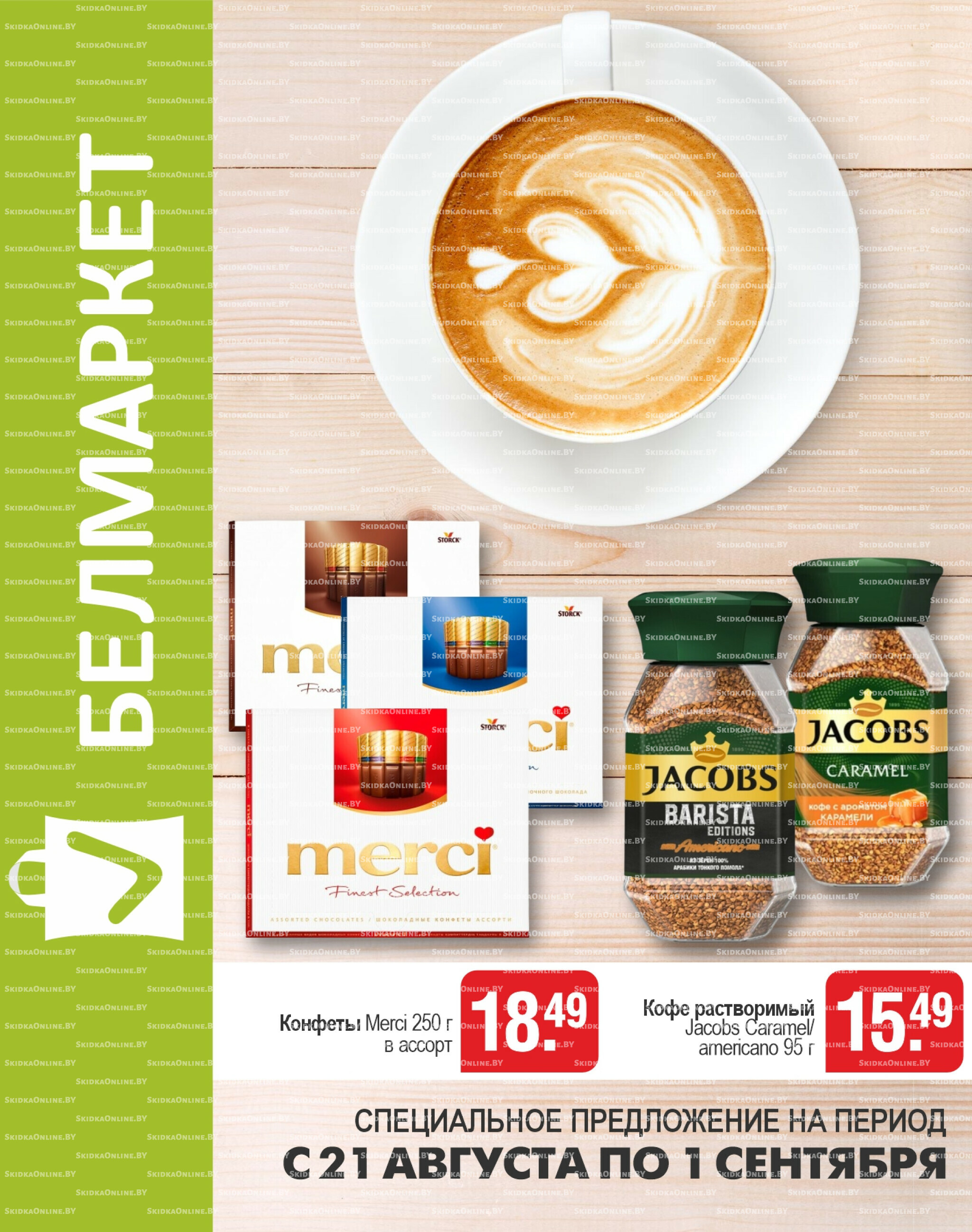 Акционные предложения! 21 Августа - 1 Сентября 2025 1