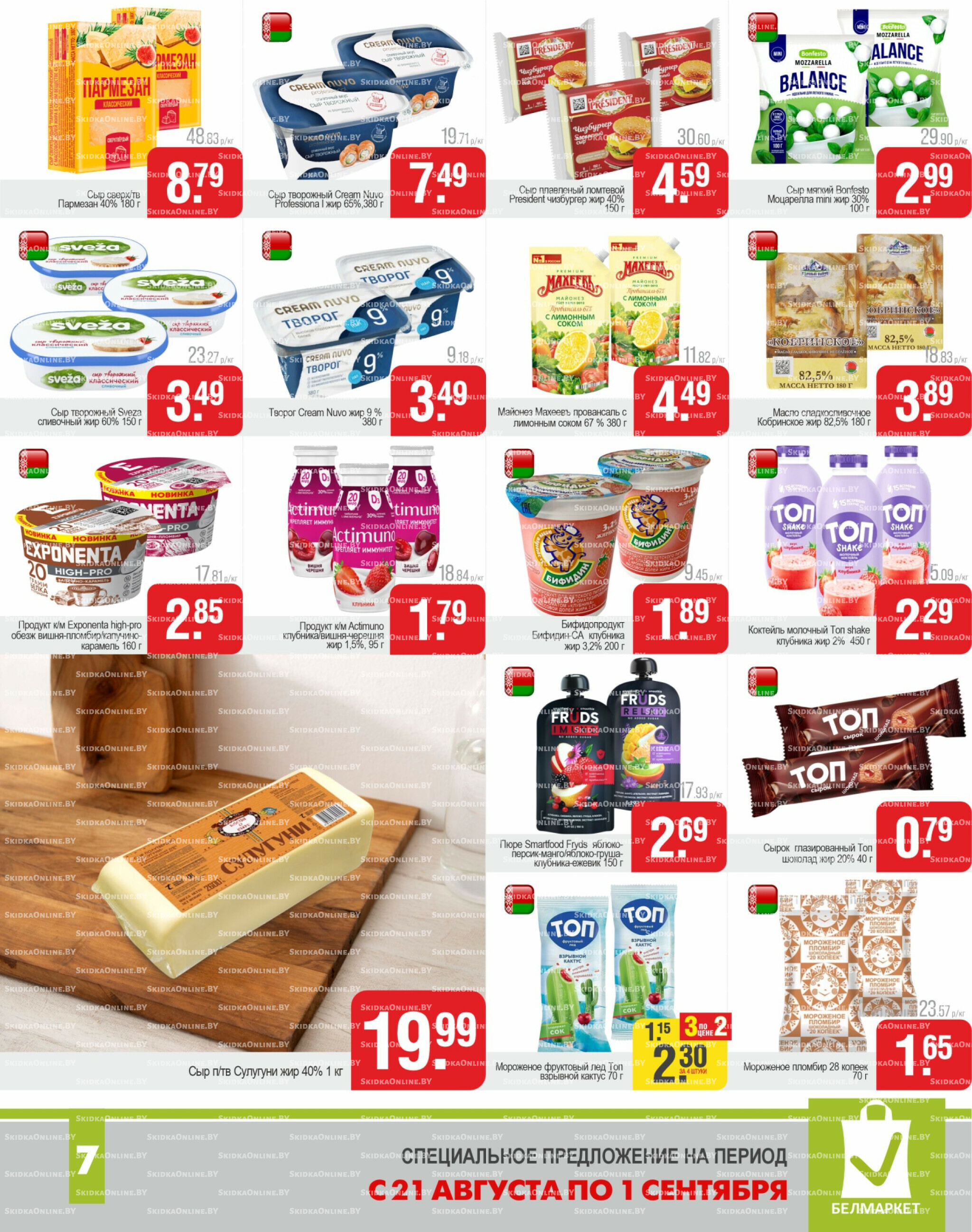 Акционные предложения! 21 Августа - 1 Сентября 2025 7