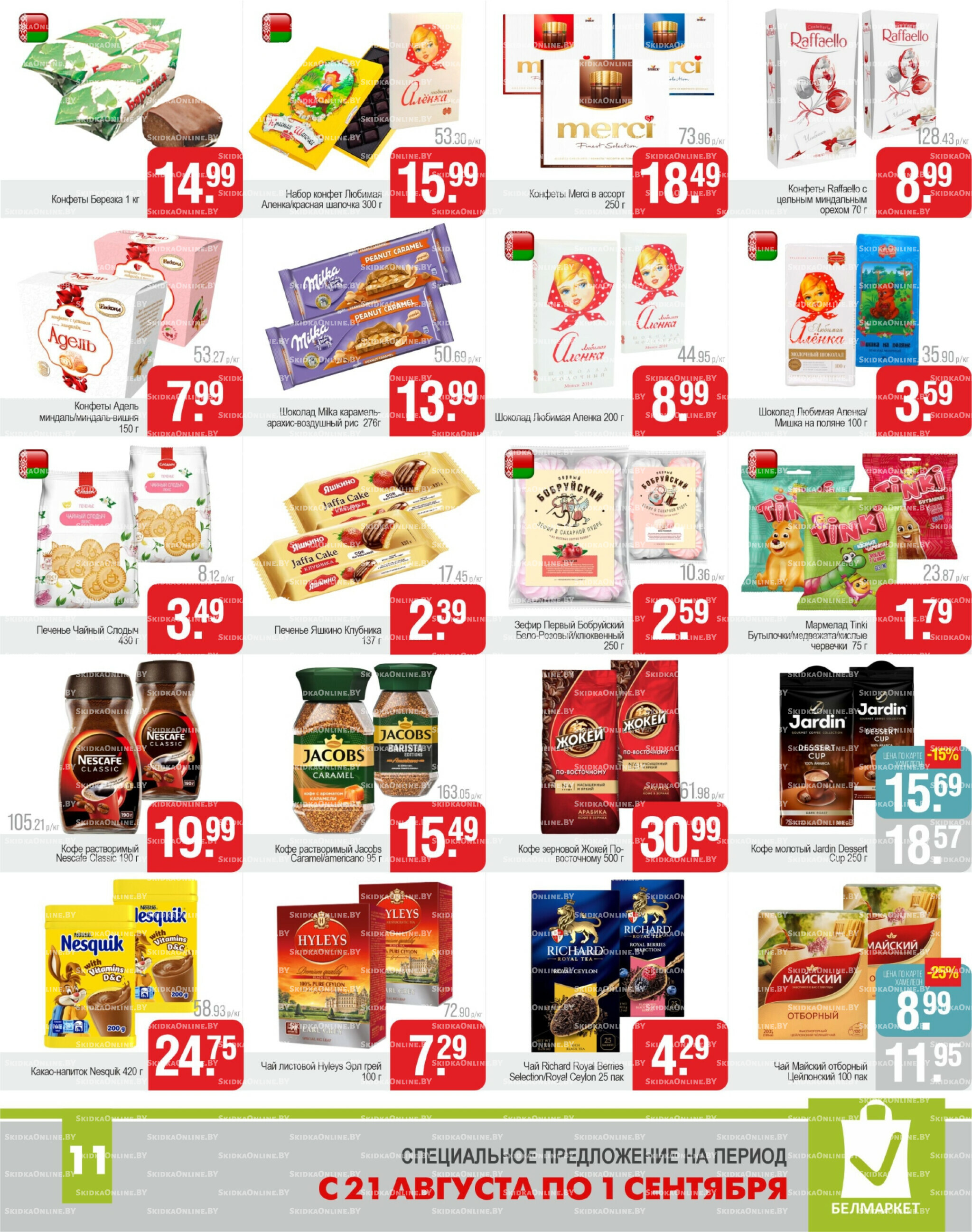 Акционные предложения! 21 Августа - 1 Сентября 2025 11