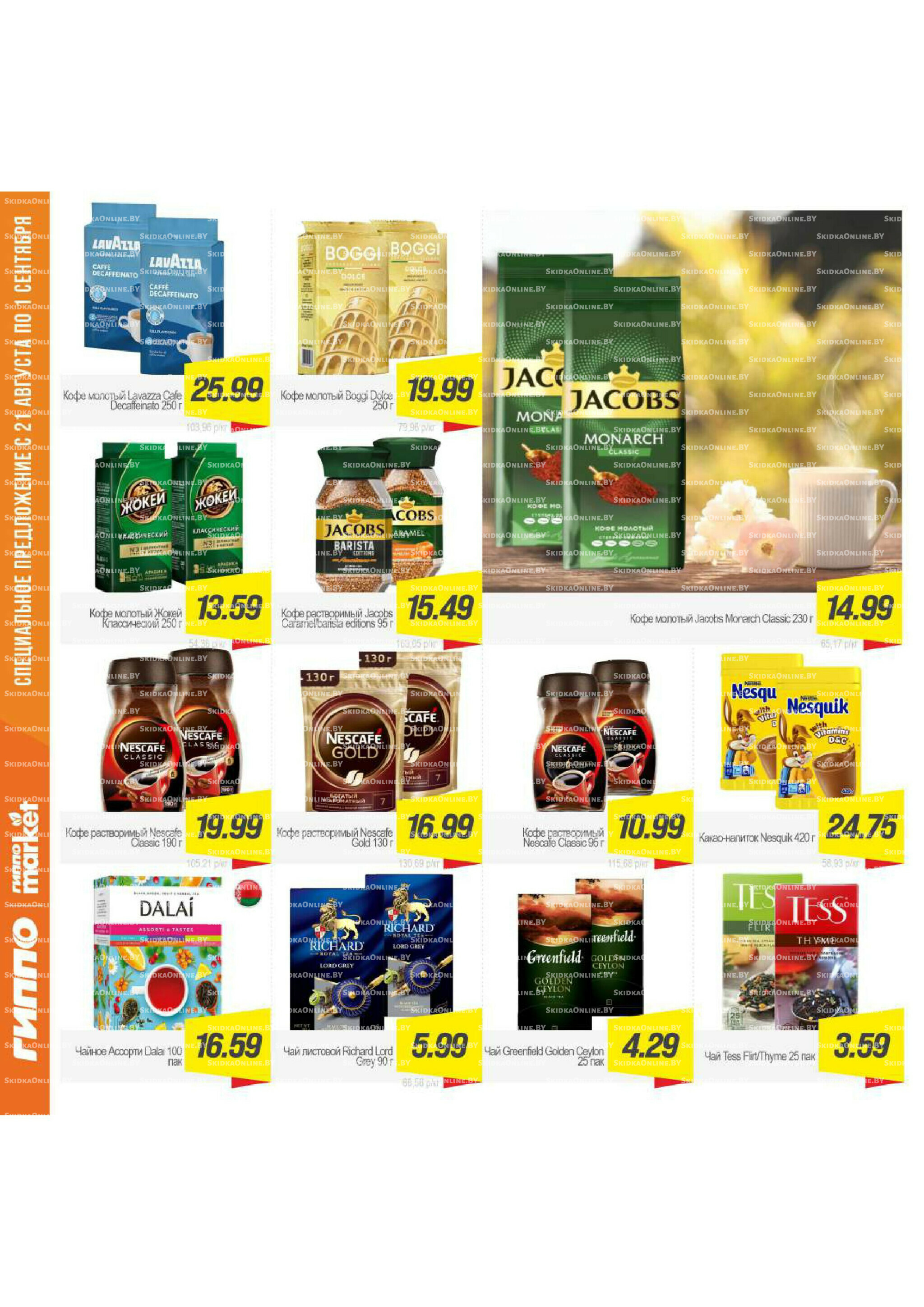 Журнал акционных предложений! 21 Августа - 1 Сентября 2025 13