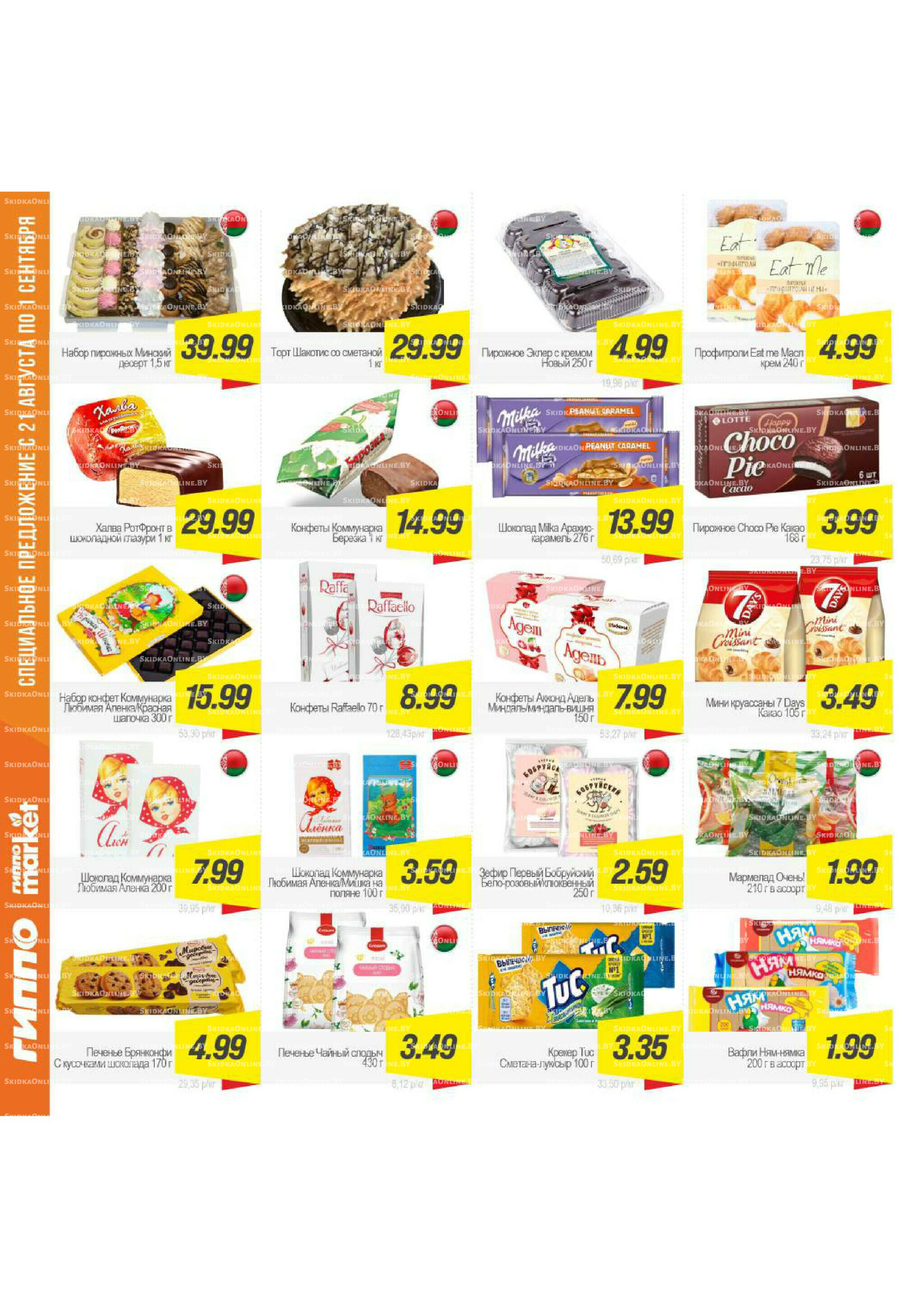 Журнал акционных предложений! 21 Августа - 1 Сентября 2025 12