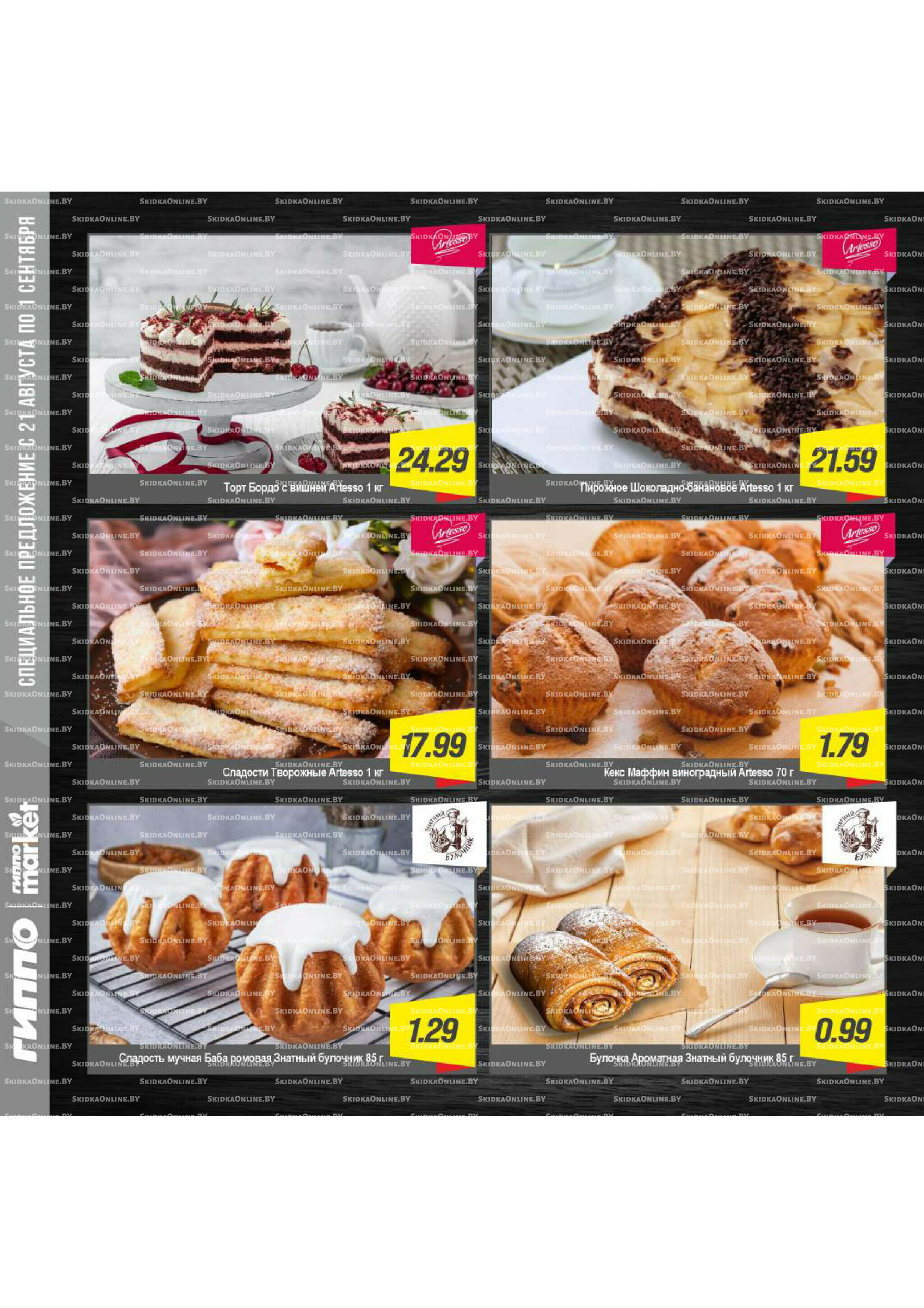 Журнал акционных предложений! 21 Августа - 1 Сентября 2025 7