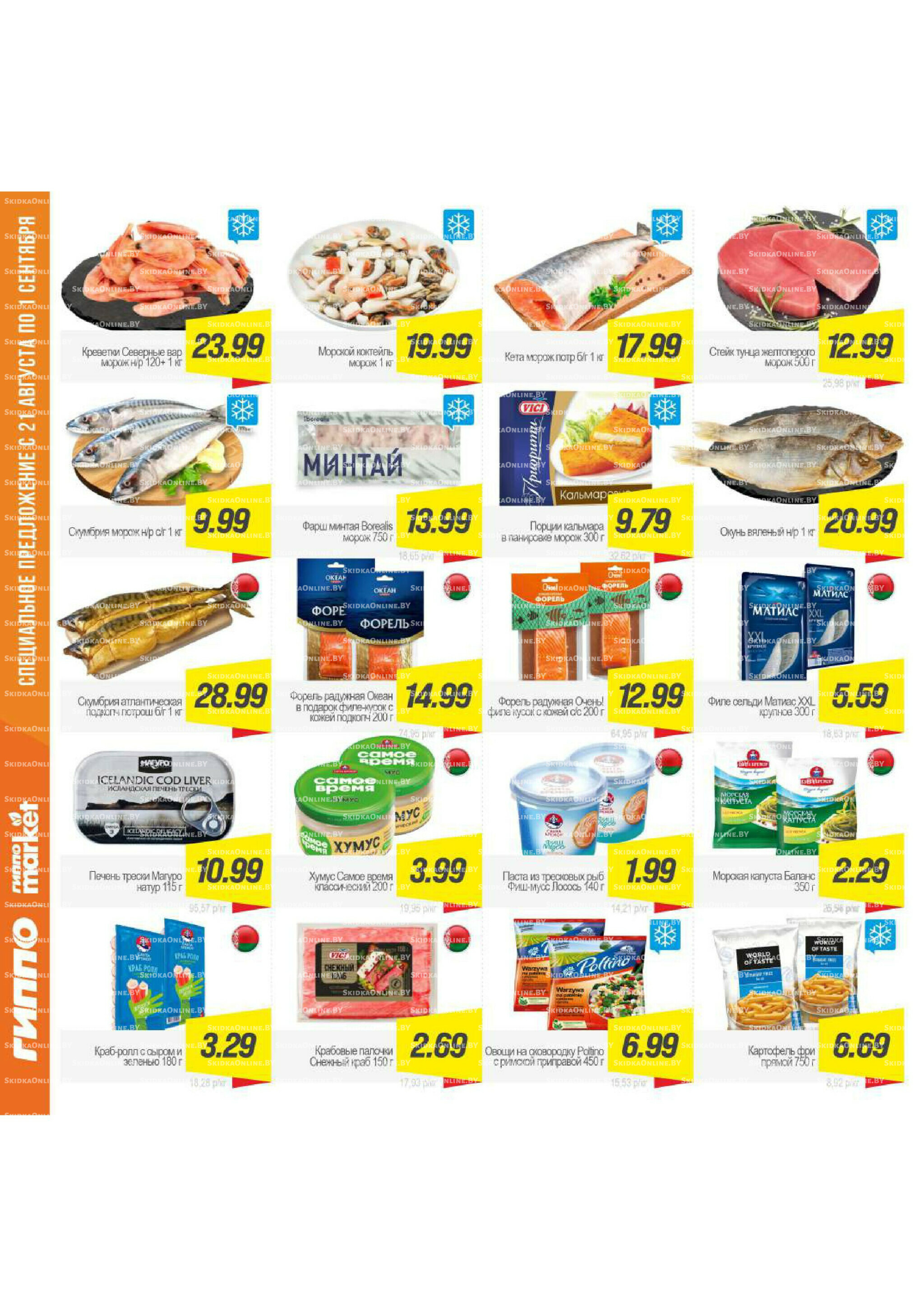 Журнал акционных предложений! 21 Августа - 1 Сентября 2025 9