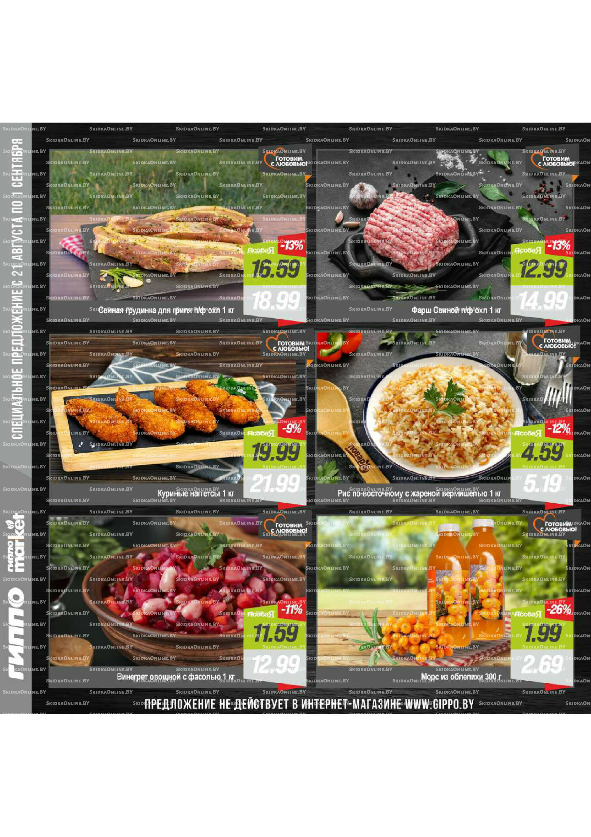 Журнал акционных предложений! 21 Августа - 1 Сентября 2025 6