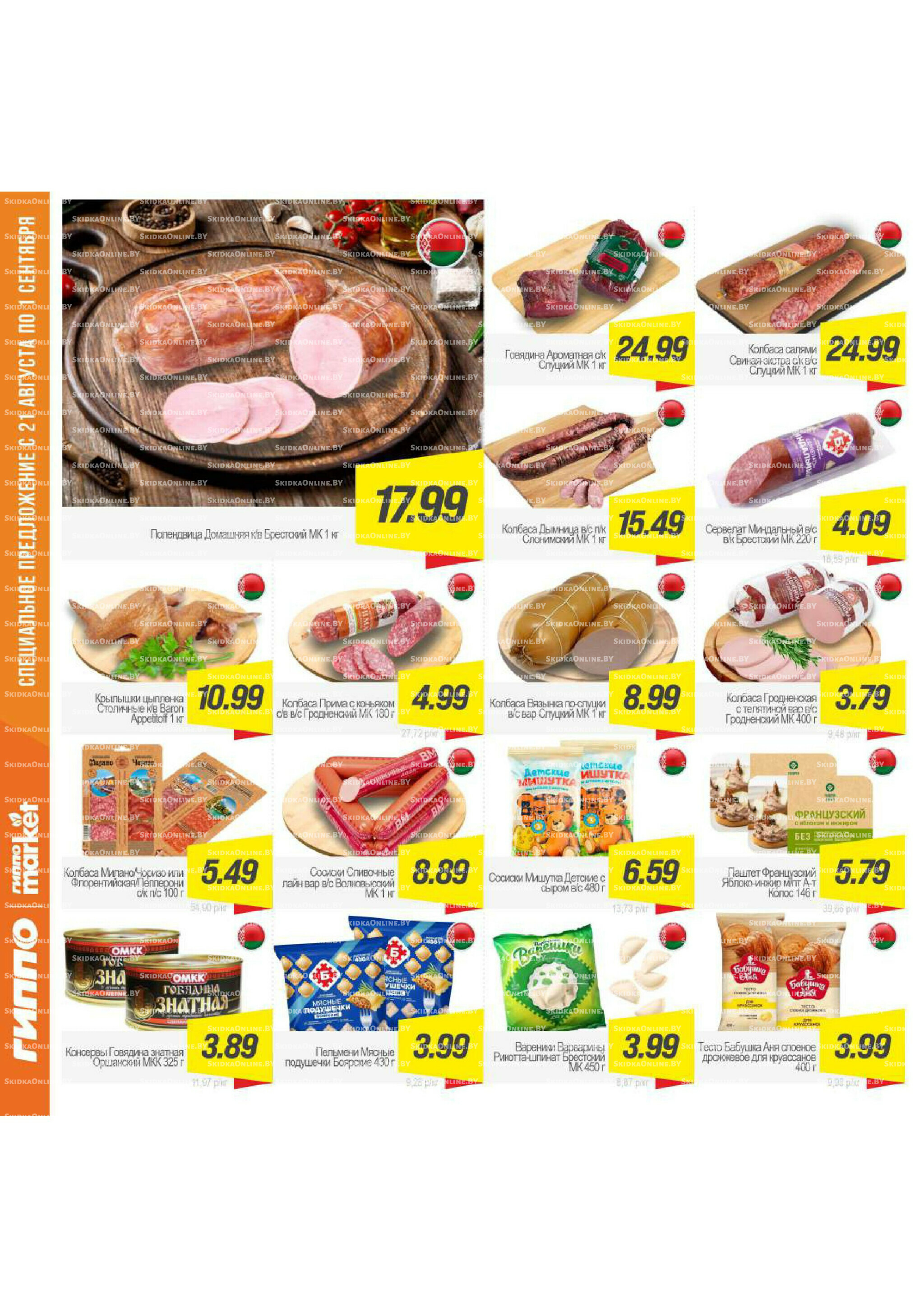 Журнал акционных предложений! 21 Августа - 1 Сентября 2025 8