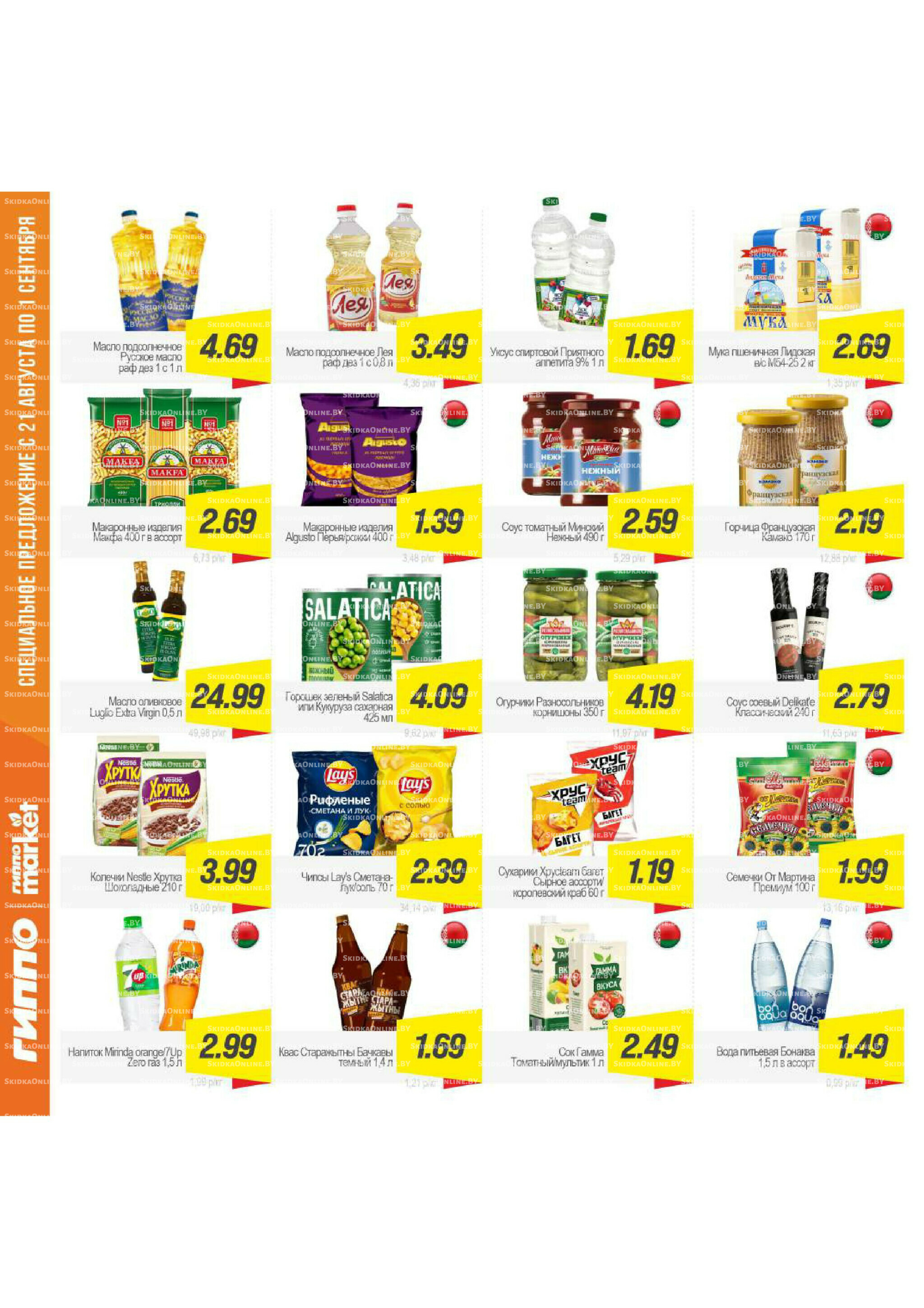 Журнал акционных предложений! 21 Августа - 1 Сентября 2025 11