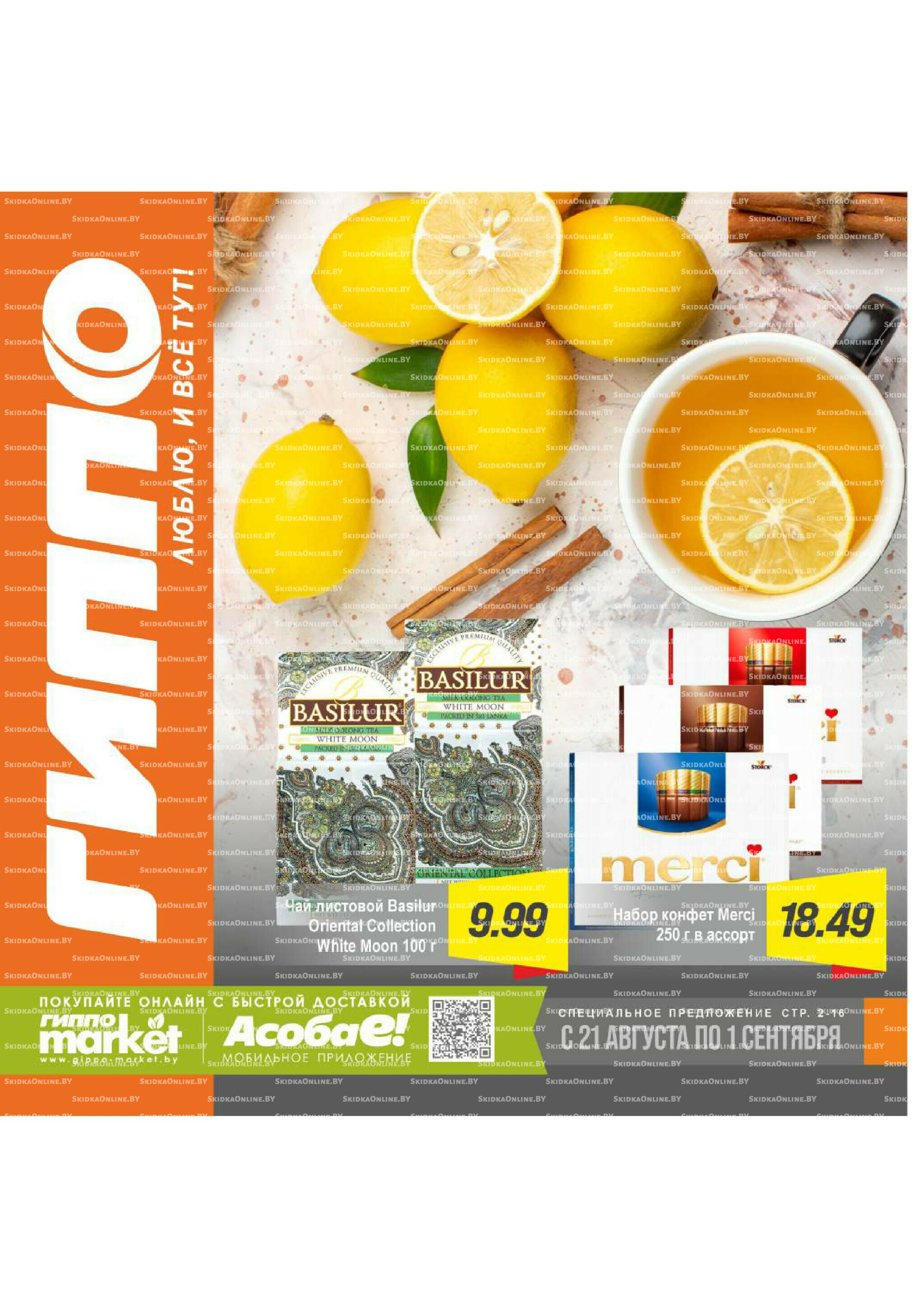 Журнал акционных предложений! 21 Августа - 1 Сентября 2025 1