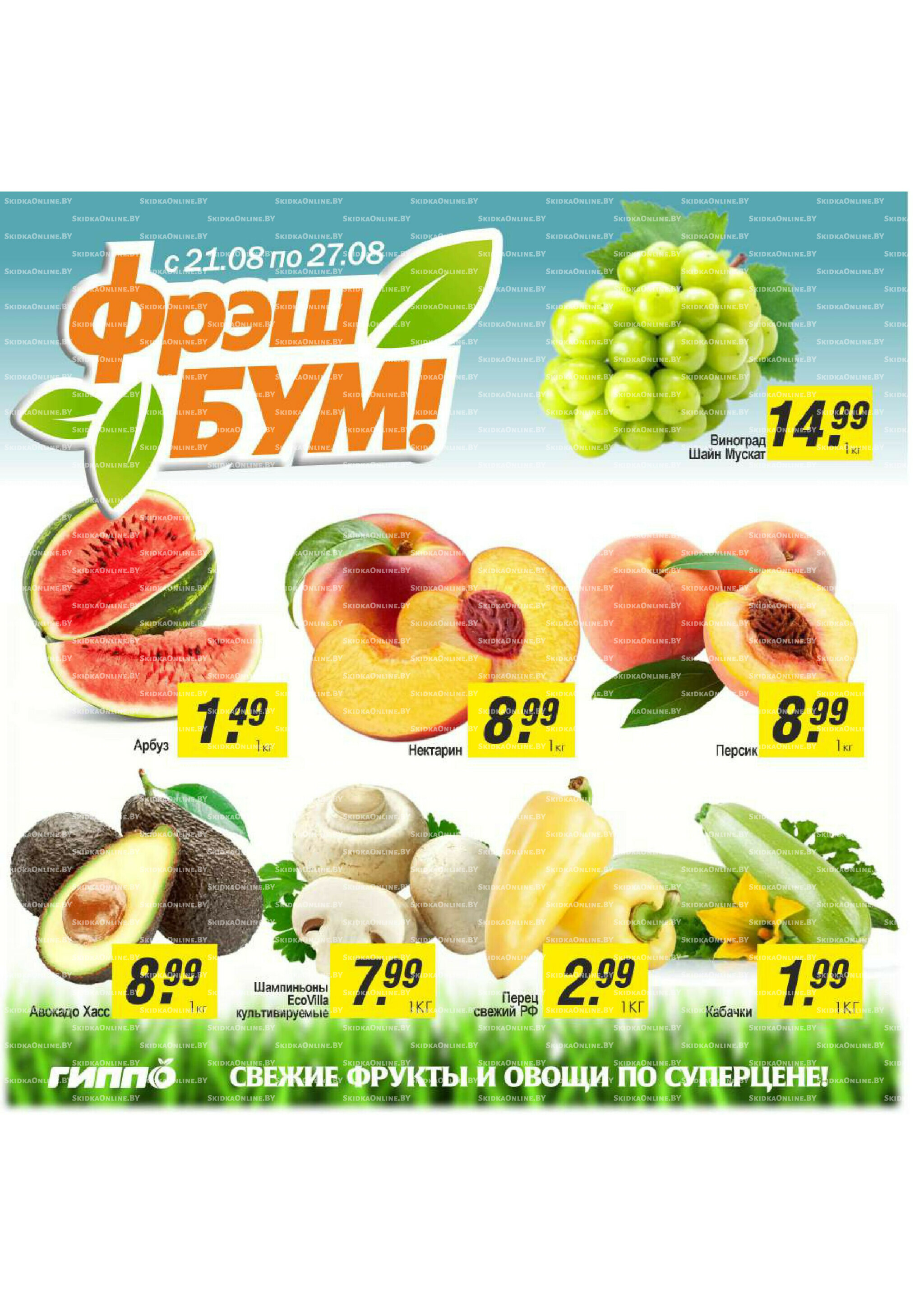 Фрэш бум! 21  - 27 Августа 2025 1