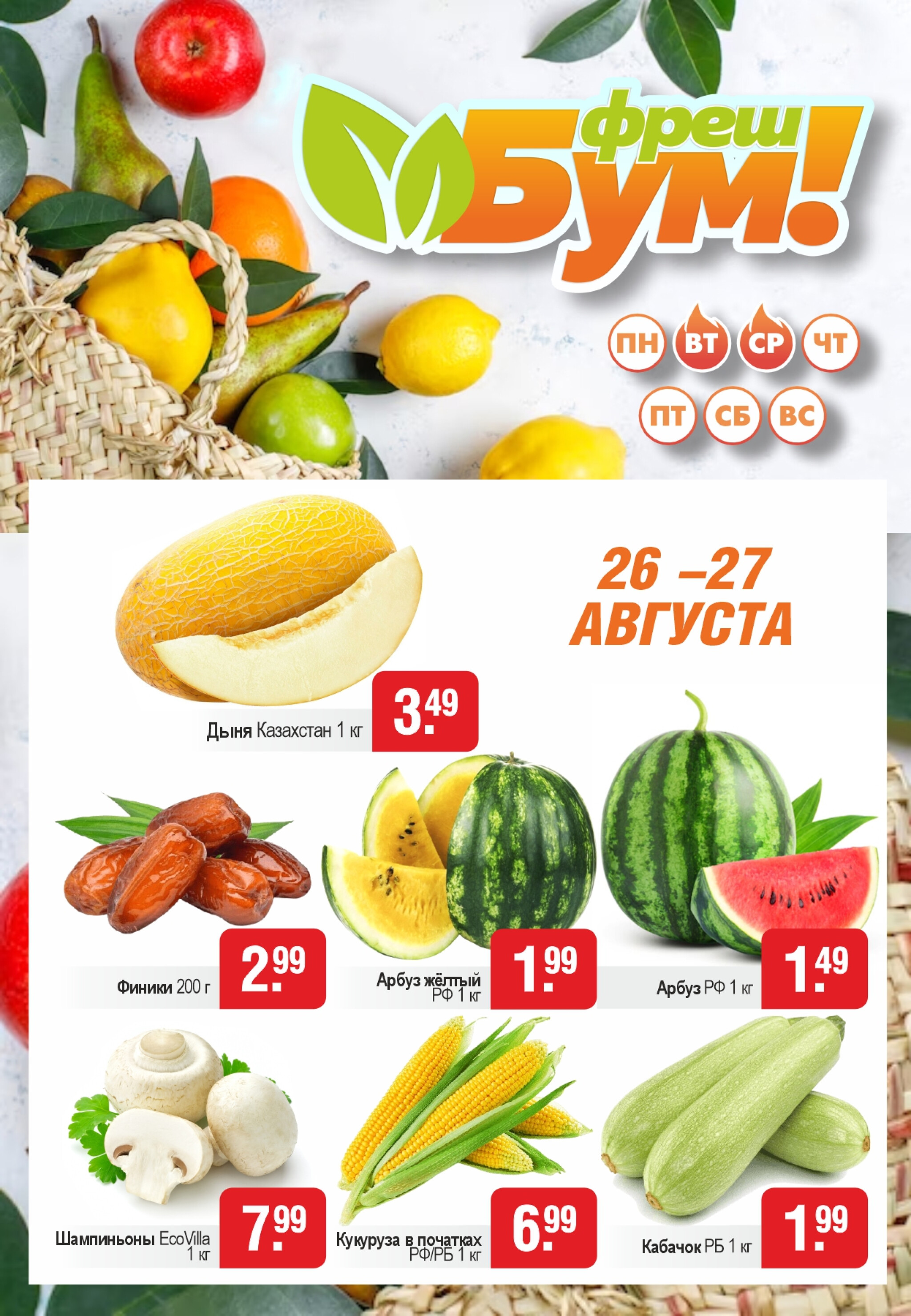 Фреш Бум! 26  - 27 Августа 2025 1