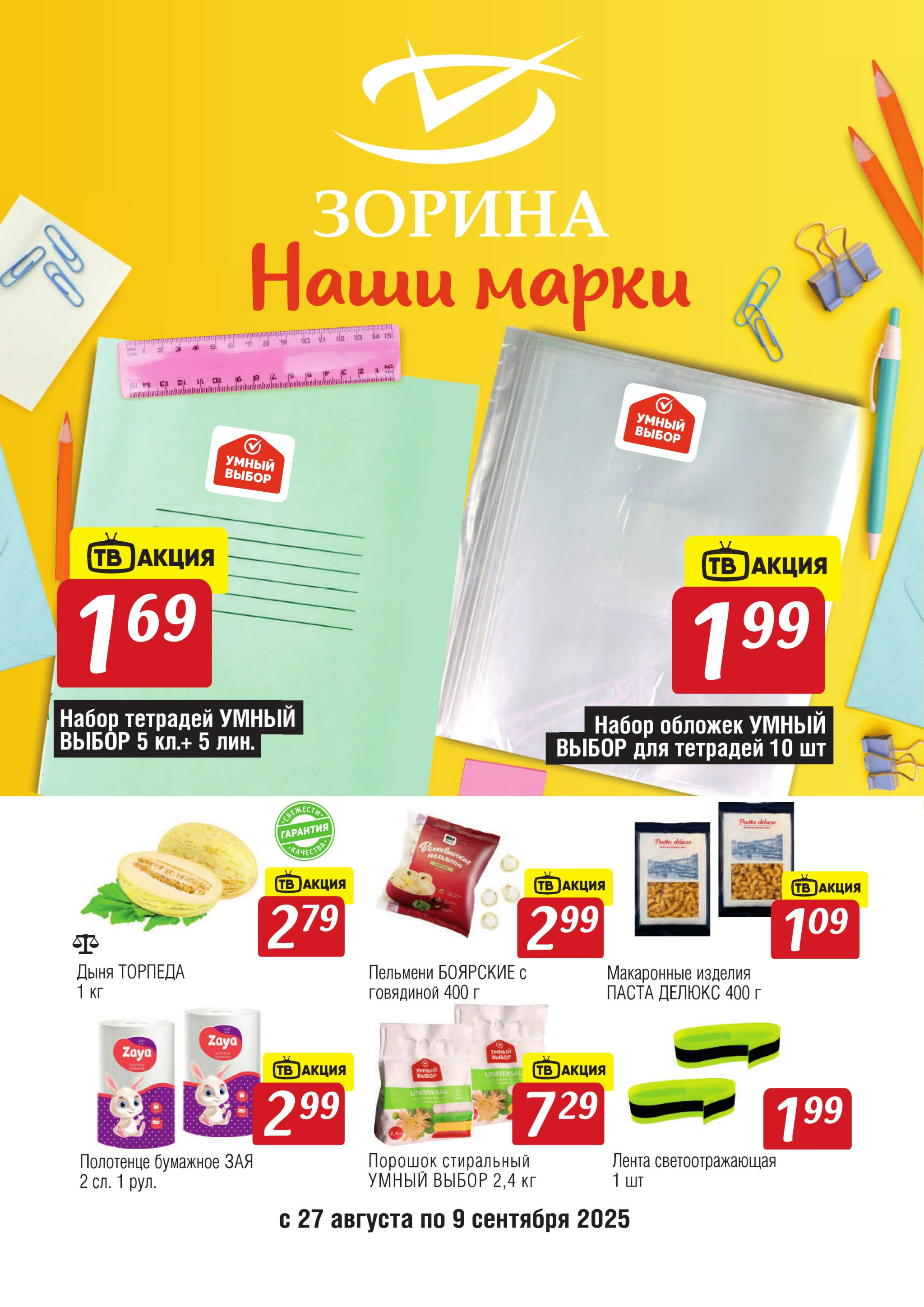 Акционный каталог 27 Августа - 9 Сентября 2025 1