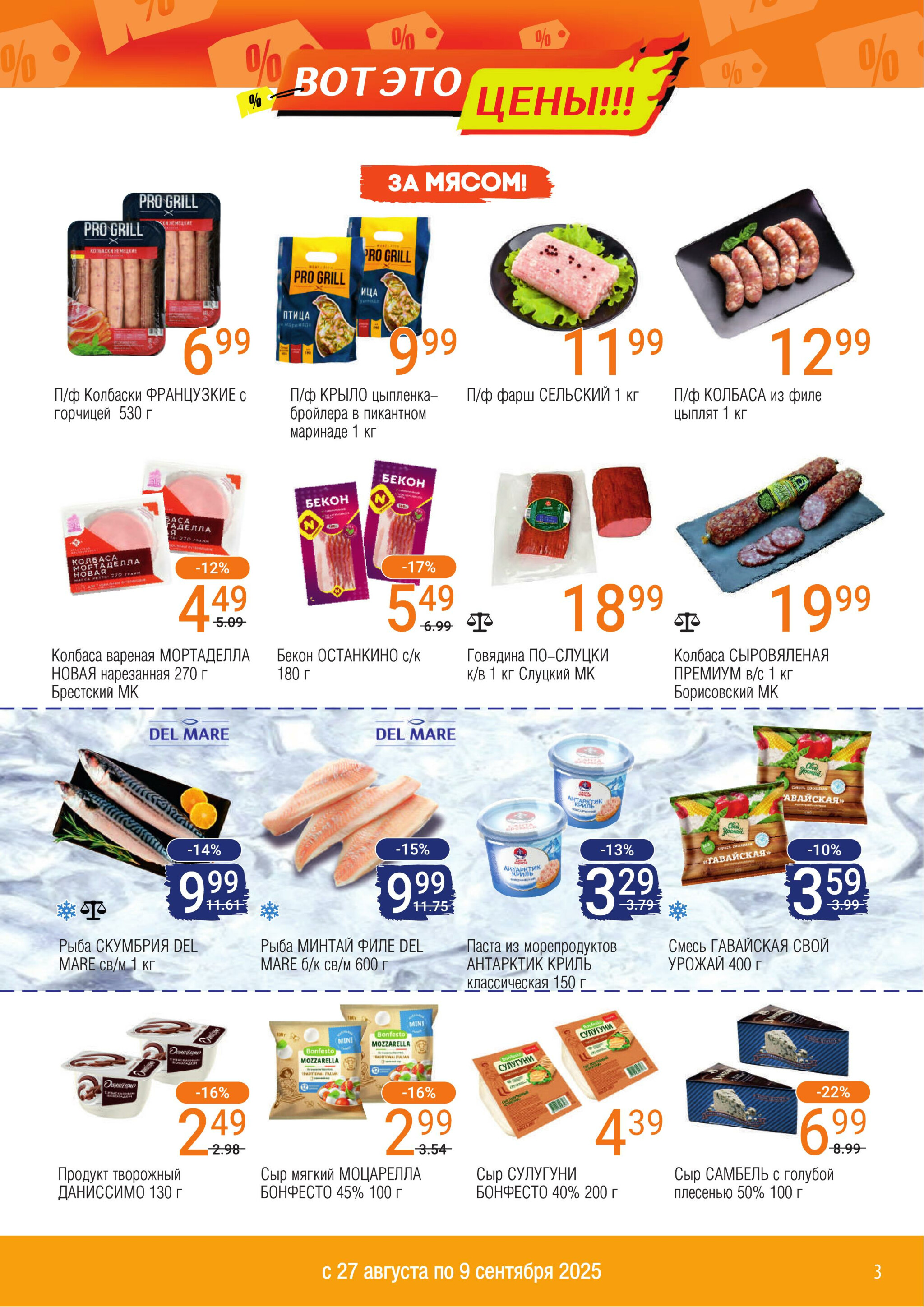 Акционный каталог 27 Августа - 9 Сентября 2025 3