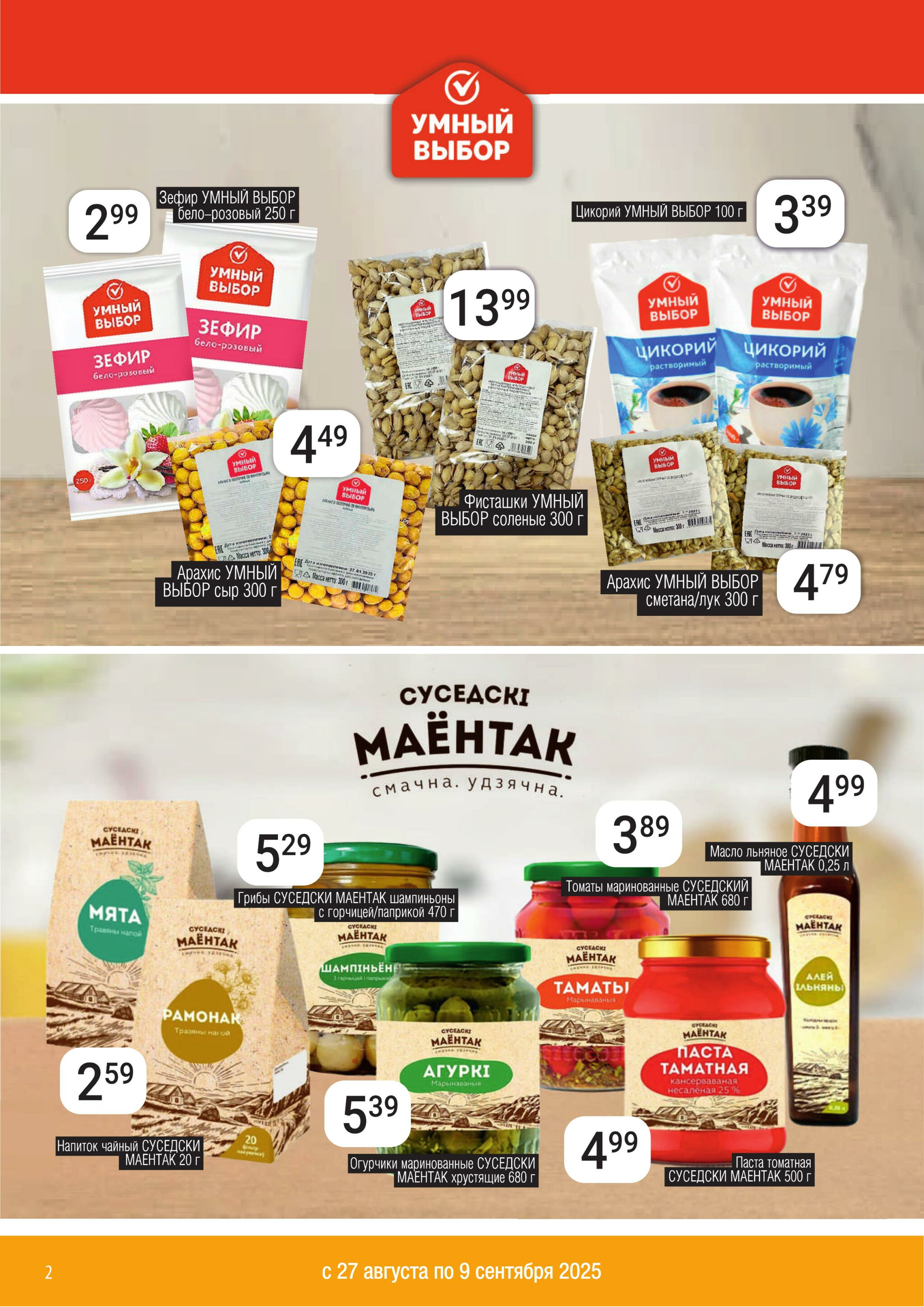 Акционный каталог 27 Августа - 9 Сентября 2025 2