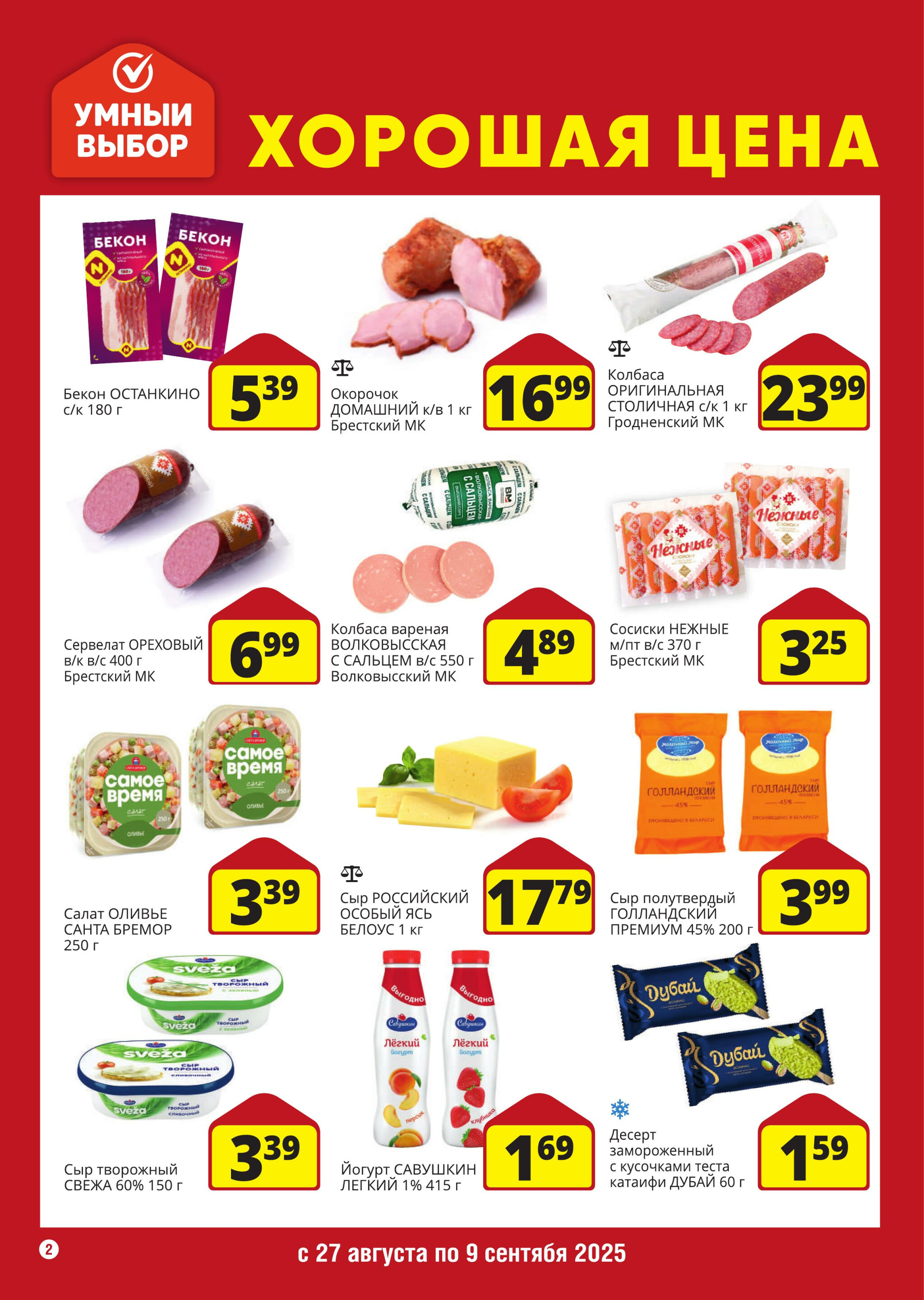 Хорошая цена! 27 Августа - 9 Сентября 2025 2