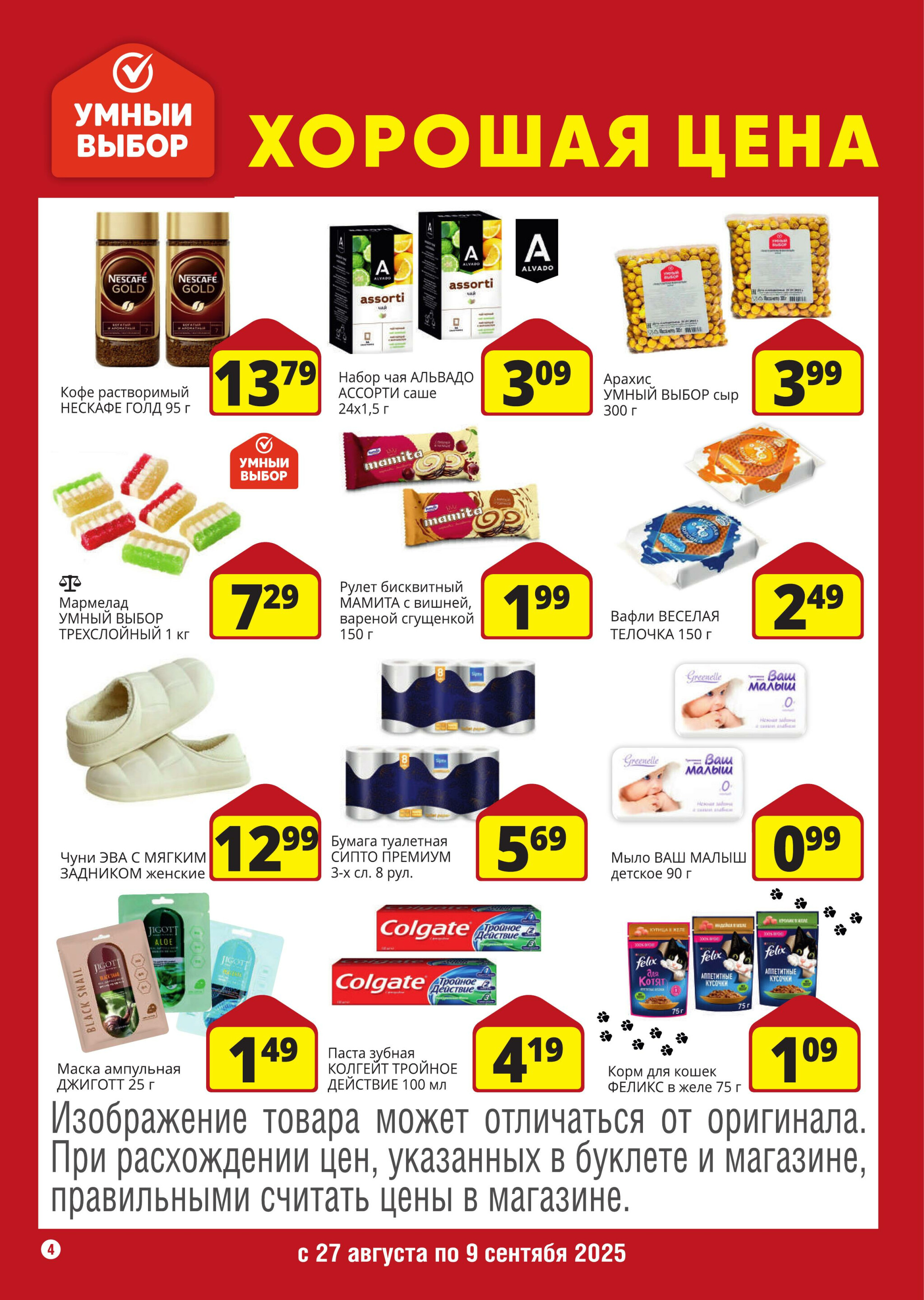 Хорошая цена! 27 Августа - 9 Сентября 2025 4