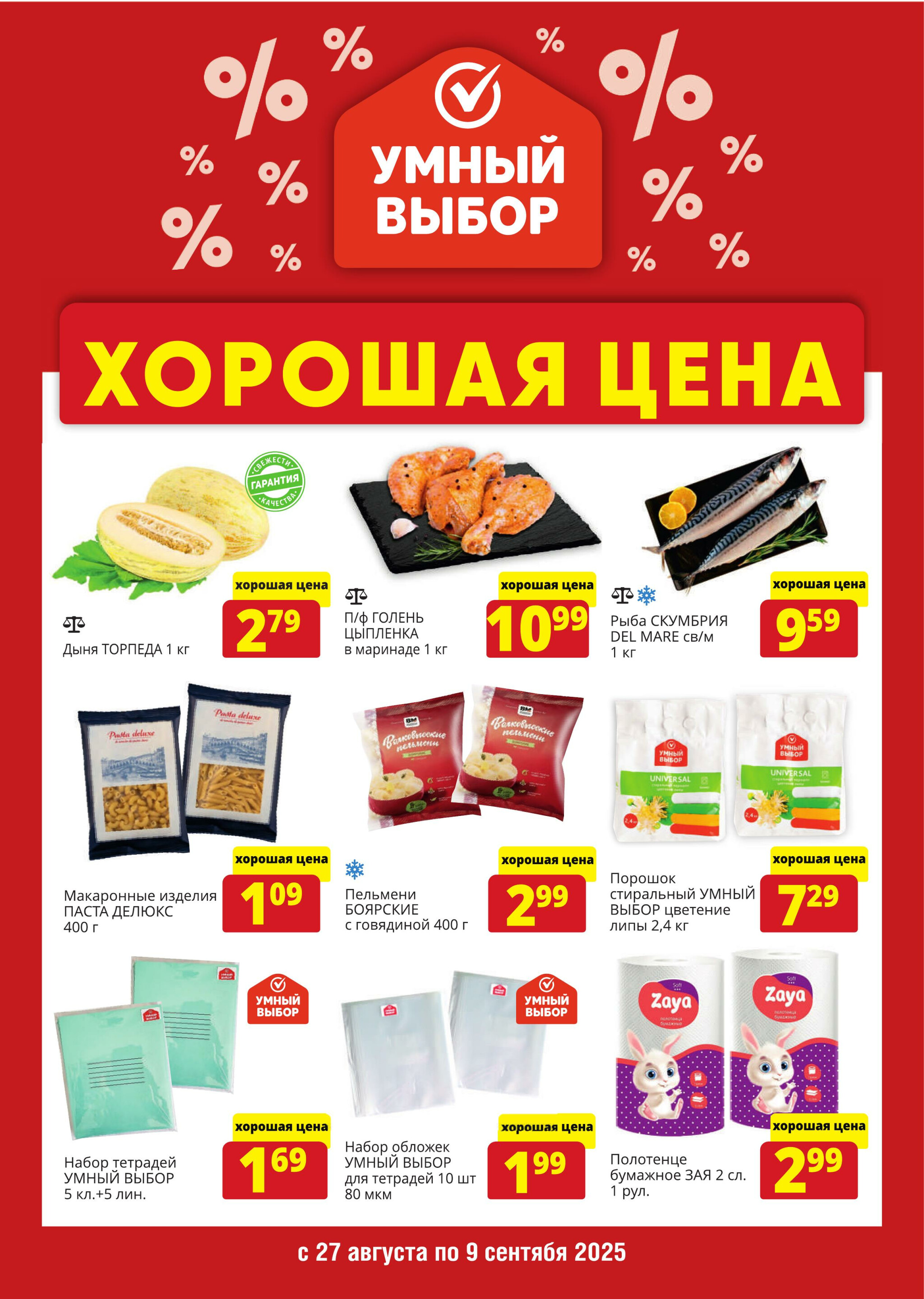 Хорошая цена! 27 Августа - 9 Сентября 2025 1