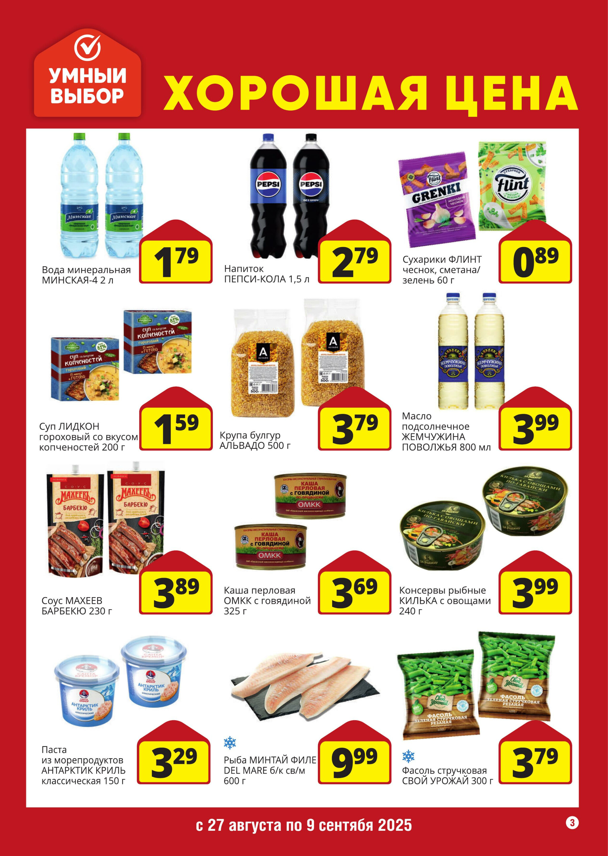 Хорошая цена! 27 Августа - 9 Сентября 2025 3